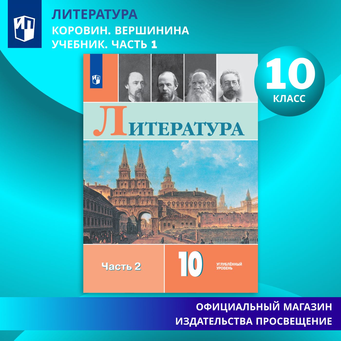 Литература. 10 класс. Учебник. Углублённый уровень. Часть 2. ФГОС | Коровин  Валентин Иванович, Вершинина Н. Л. - купить с доставкой по выгодным ценам в  интернет-магазине OZON (1361918241)