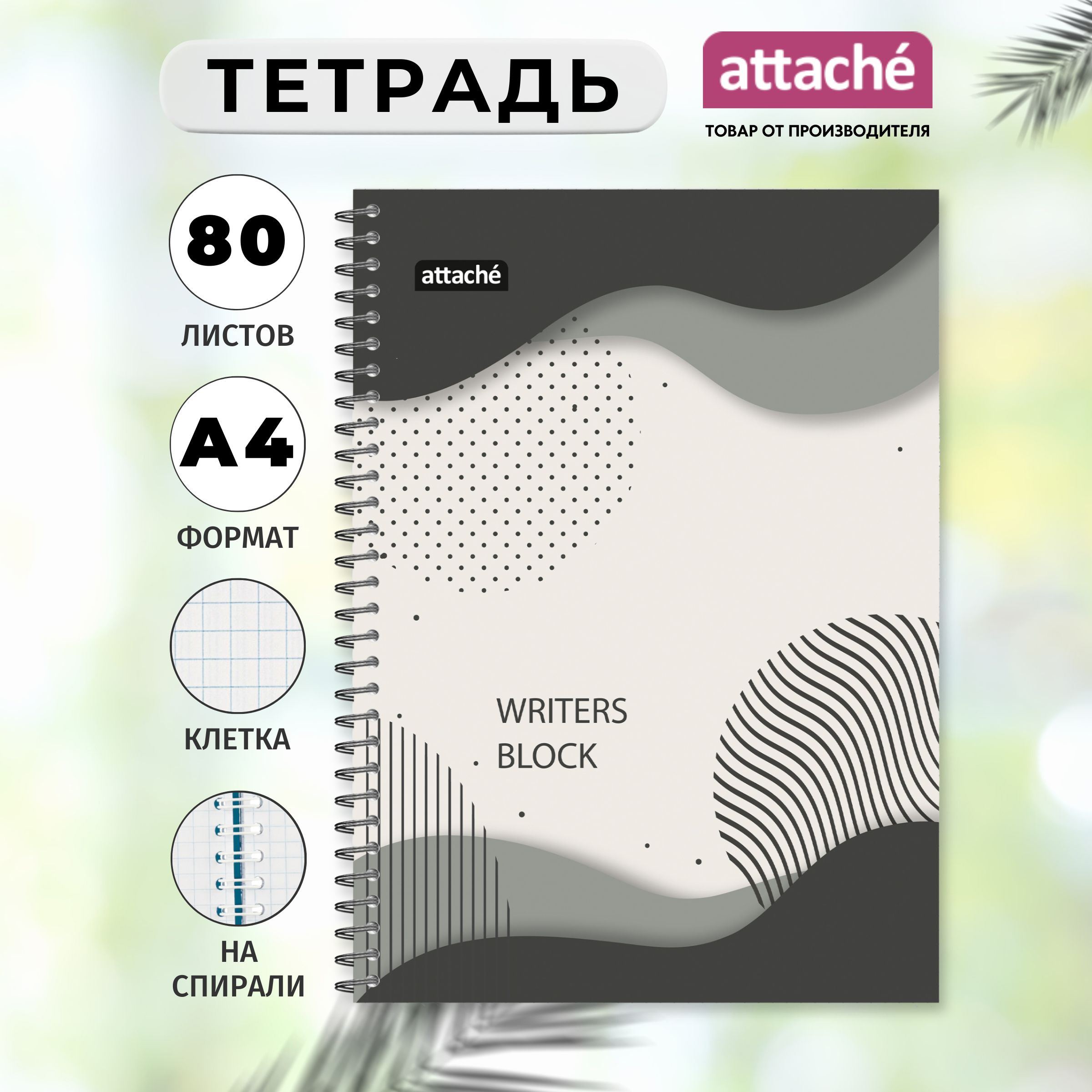 Тетрадь Attache, А4, 80 листов, в клетку, на спирали