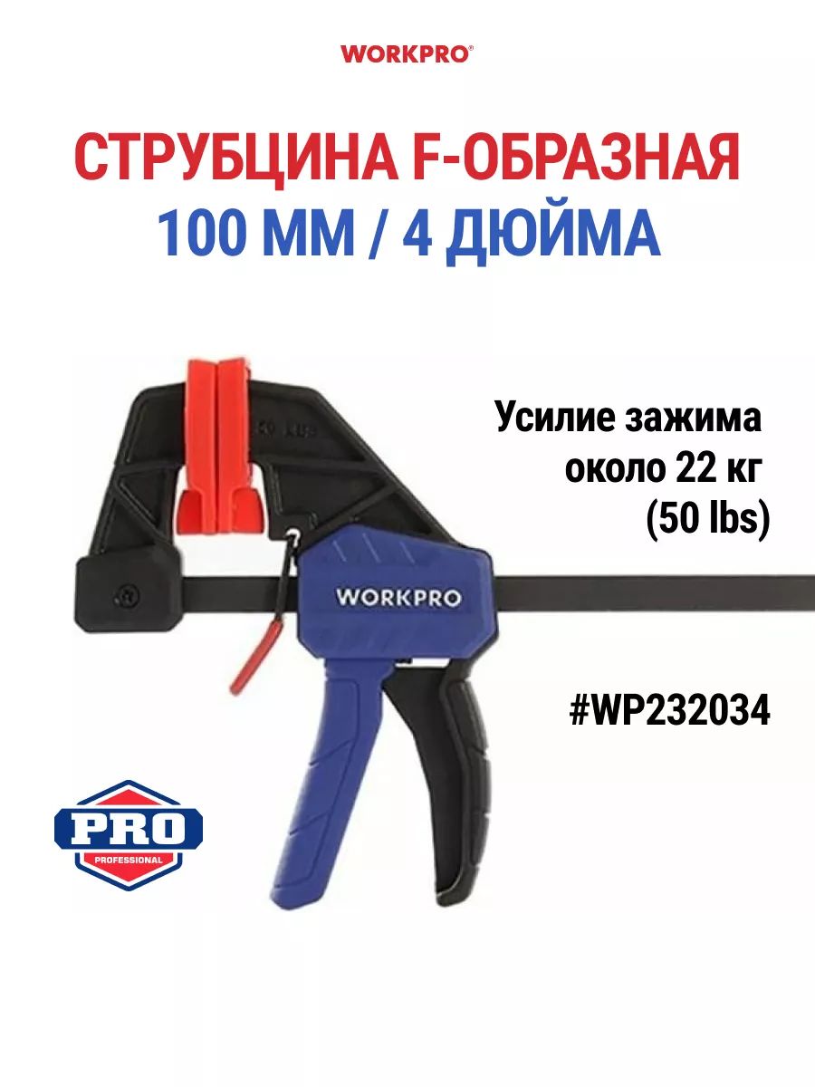 CтрубцинаF-образная100мм/4дюймаWORKPROWP232034