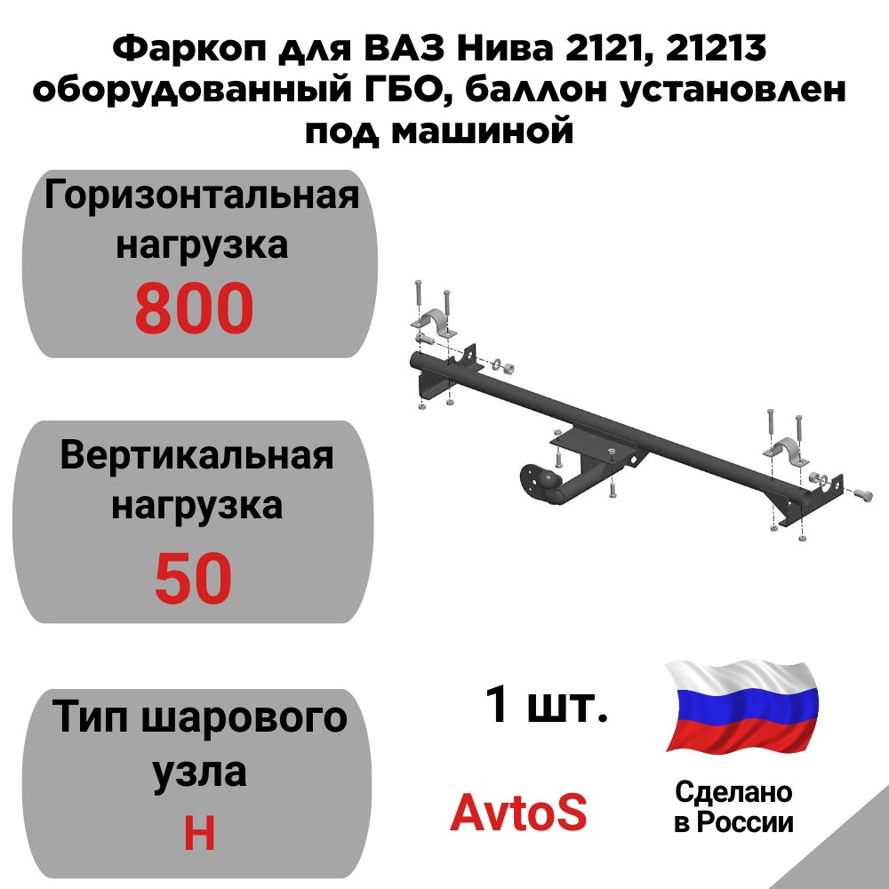 ФаркопAvtoS, 0.8 т купить по выгодной цене в интернет-магазине OZON  (504299035)