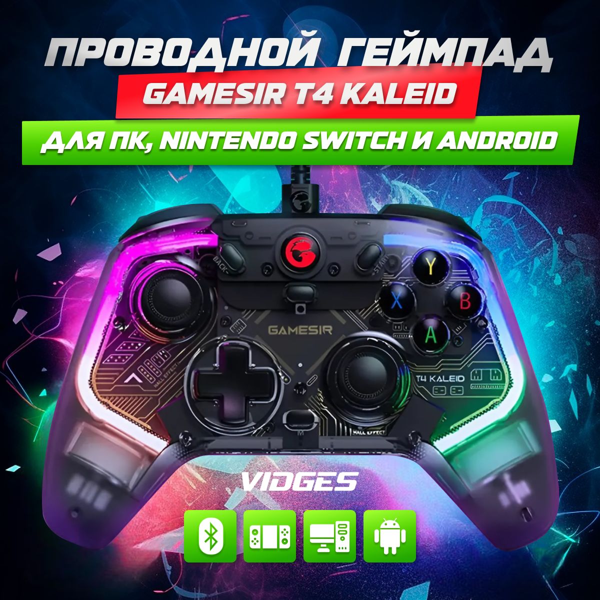 Геймпад проводной GameSir T4 Kaleid для ПК, Nintendo Switch и Android