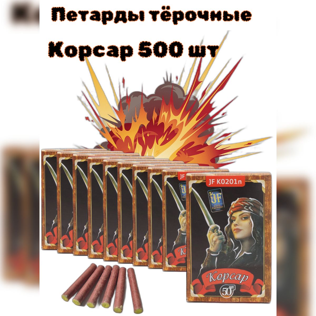 Петарды тёрочные "Корсар", 500 штук (10 упаковок по 50 штук)