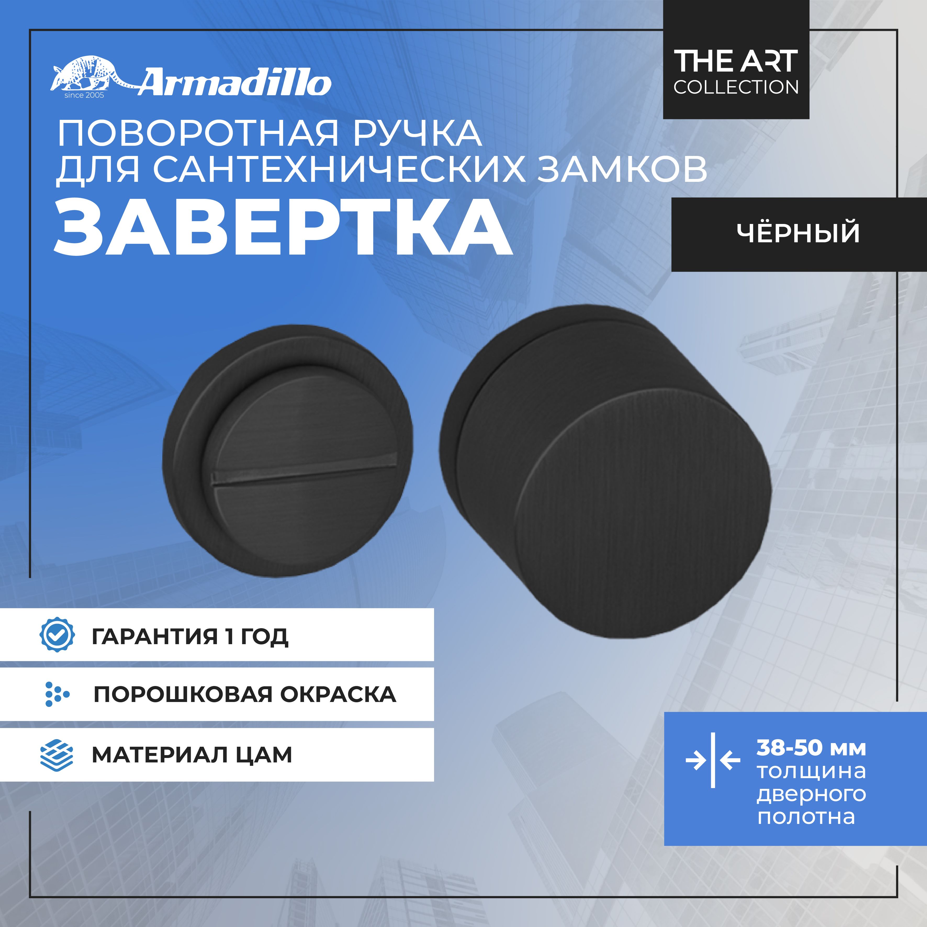 Ручка Armadillo (Армадилло) поворотная BK6.R.ART30 BL-26 черный