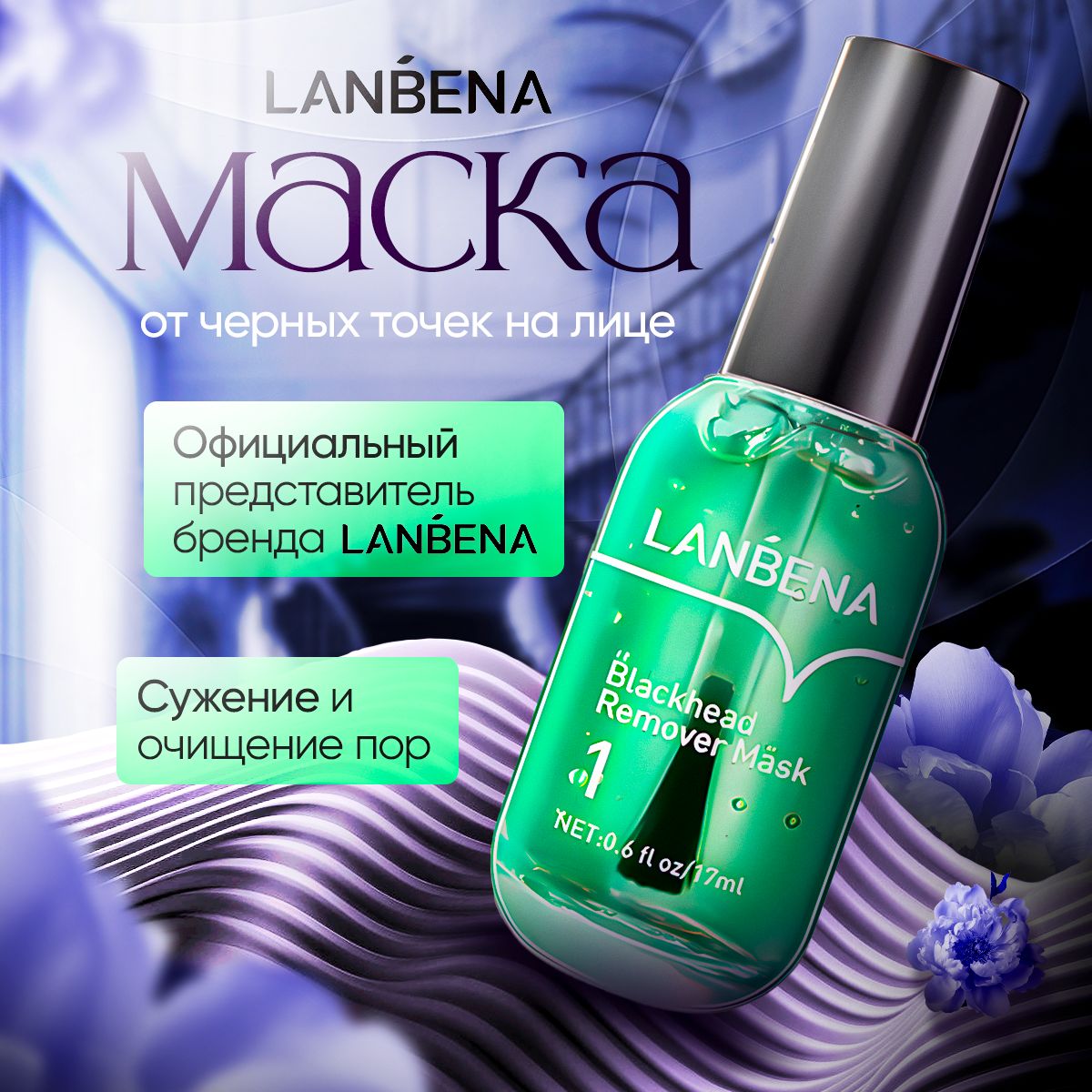 Маска от черных точек на лице LANBENA / Ланбена от черных точек на носу /  Борьба с несовершенствами, уход за телом, от прыщей, акне, угрей,  увлажняющая - купить с доставкой по выгодным