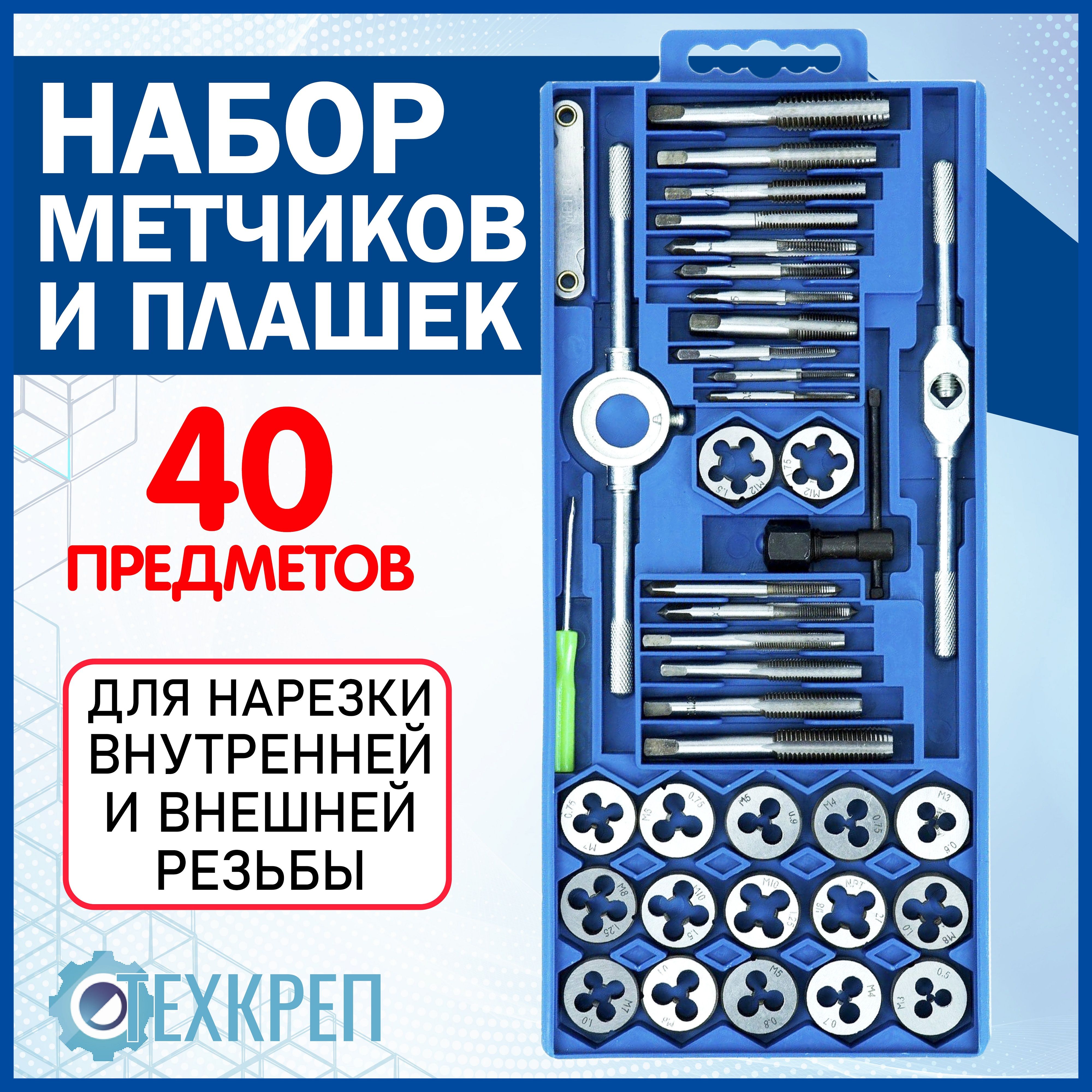 Набор метчиков и плашек 40 предметов - купить с доставкой по выгодным ценам  в интернет-магазине OZON (549361739)