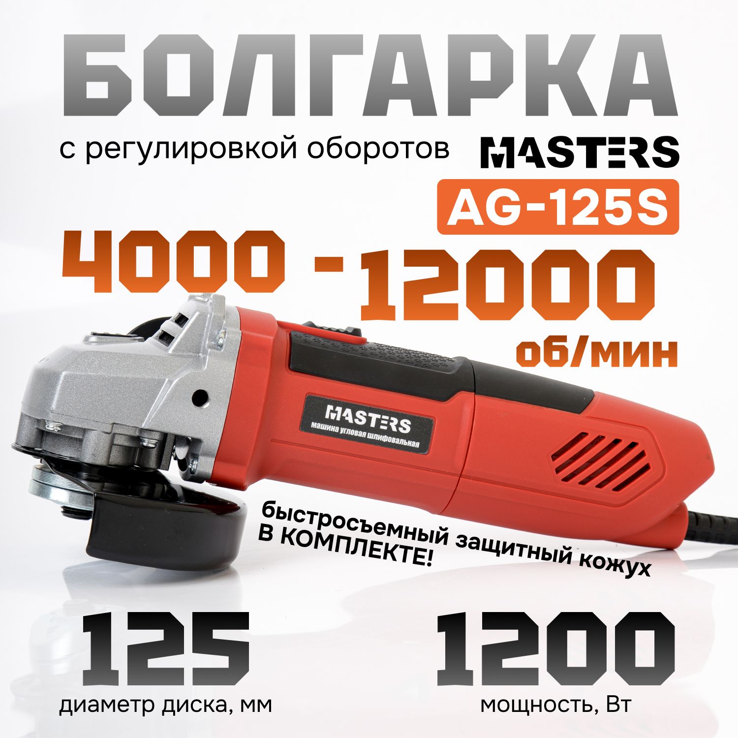 Болгарка УШМ электрическая с регулировкой оборотов MASTERS AG-125 S/1200W