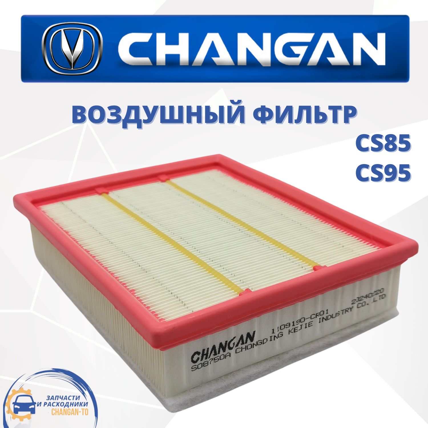 Воздушный фильтр Changan CS85 CS95 Чанган ЦС85 ЦС95