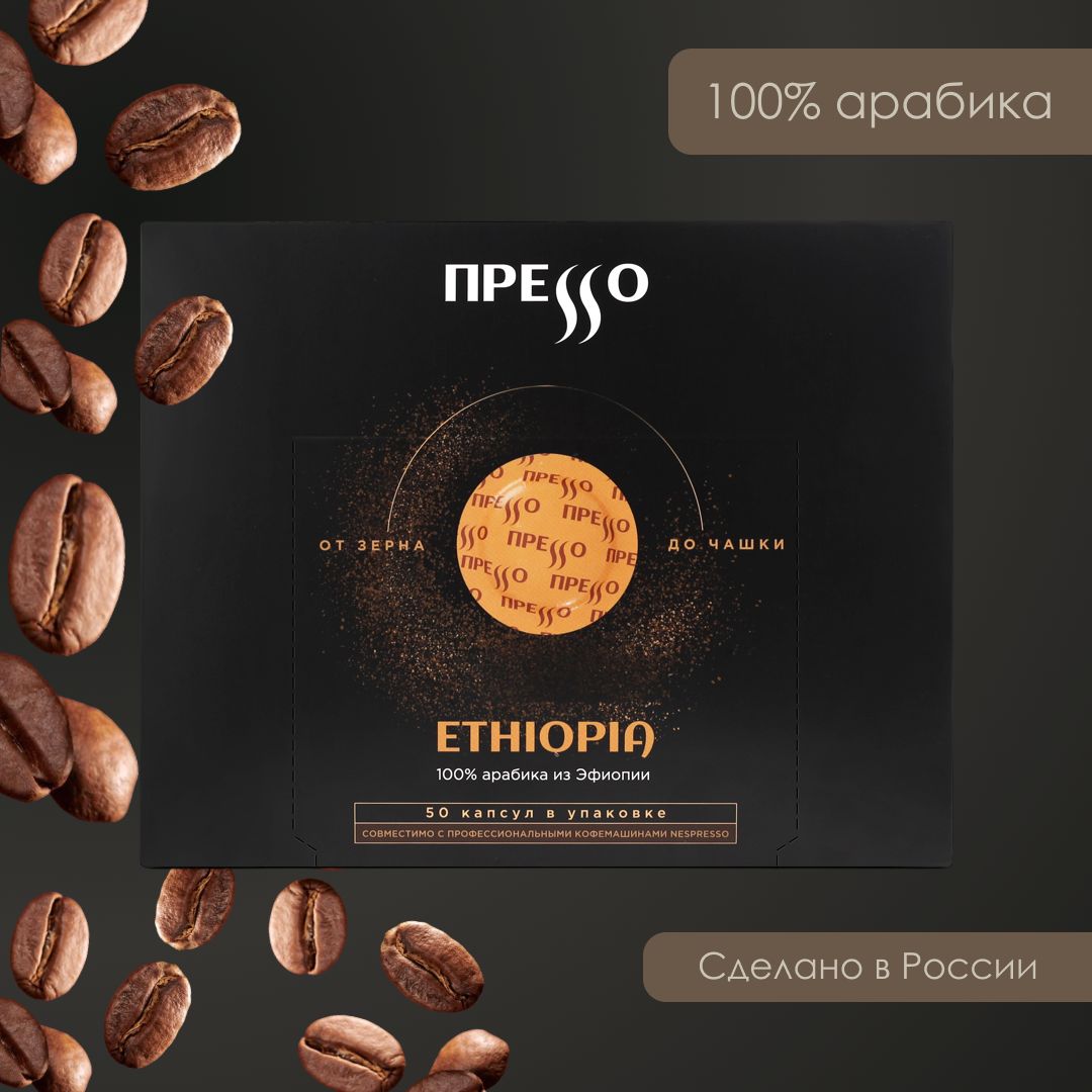 Кофе жареный молотый в капсулах (Nespresso Professional), Прессо Ethiopia, 50 шт.