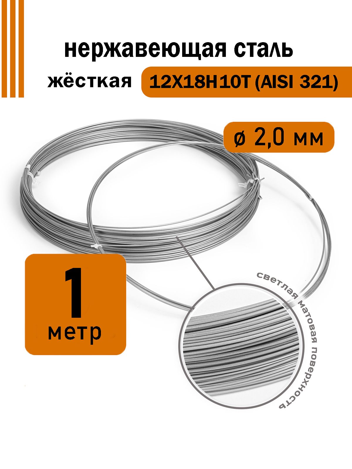 Проволока нержавеющая жесткая 2,0 мм в бухте 1 метр, сталь 12Х18Н10Т (AISI 321)