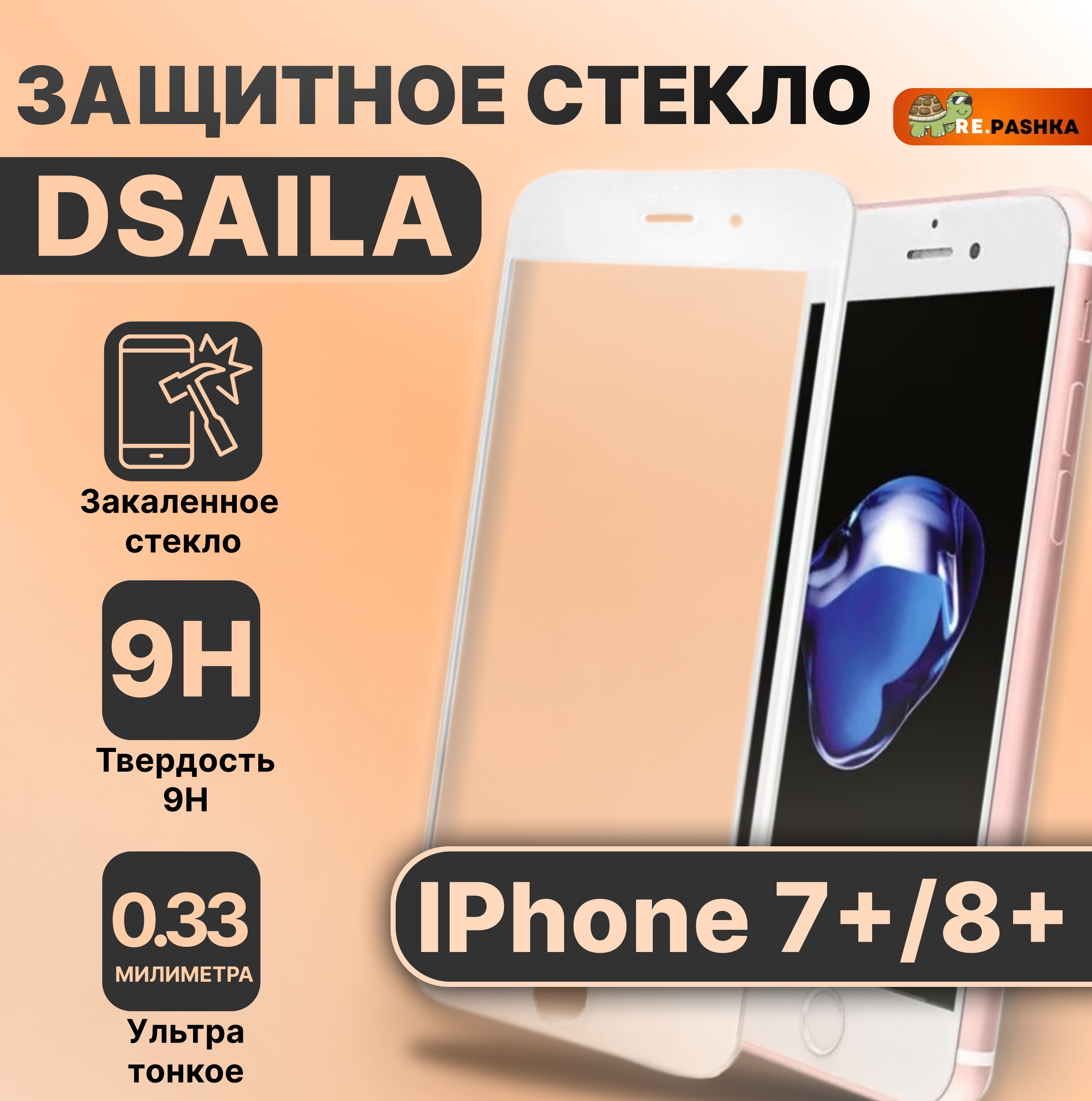 ЗащитноестеклоIphone7Plus-8Plus/DSAILA9H/Белый