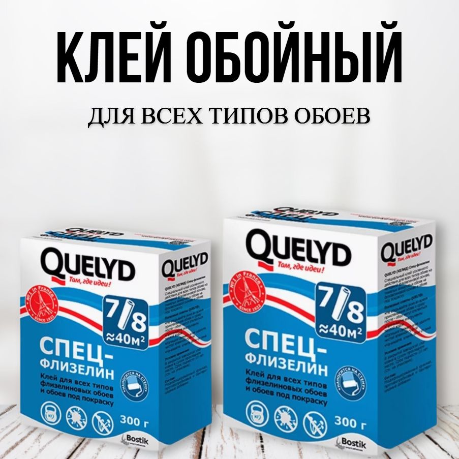 Клей обойный для флизелиновых обоев QUELYD