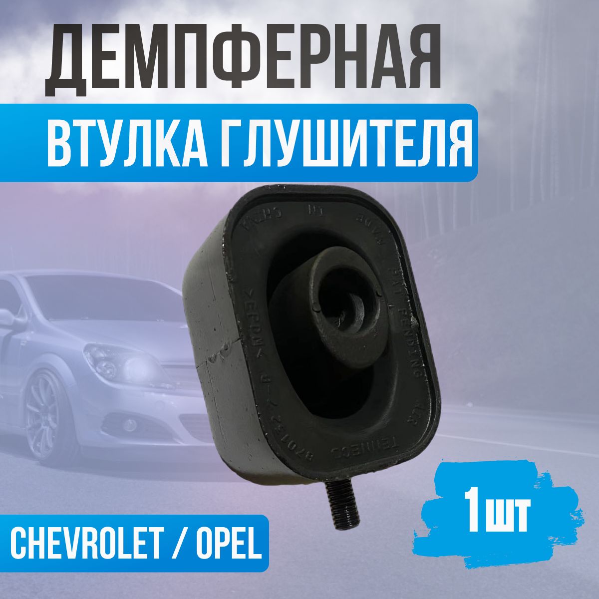 Подушка глушителя для Chevrolet Cruze, Opel Astra, Insignia - купить по  низкой цене в интернет-магазине OZON (1546420988)