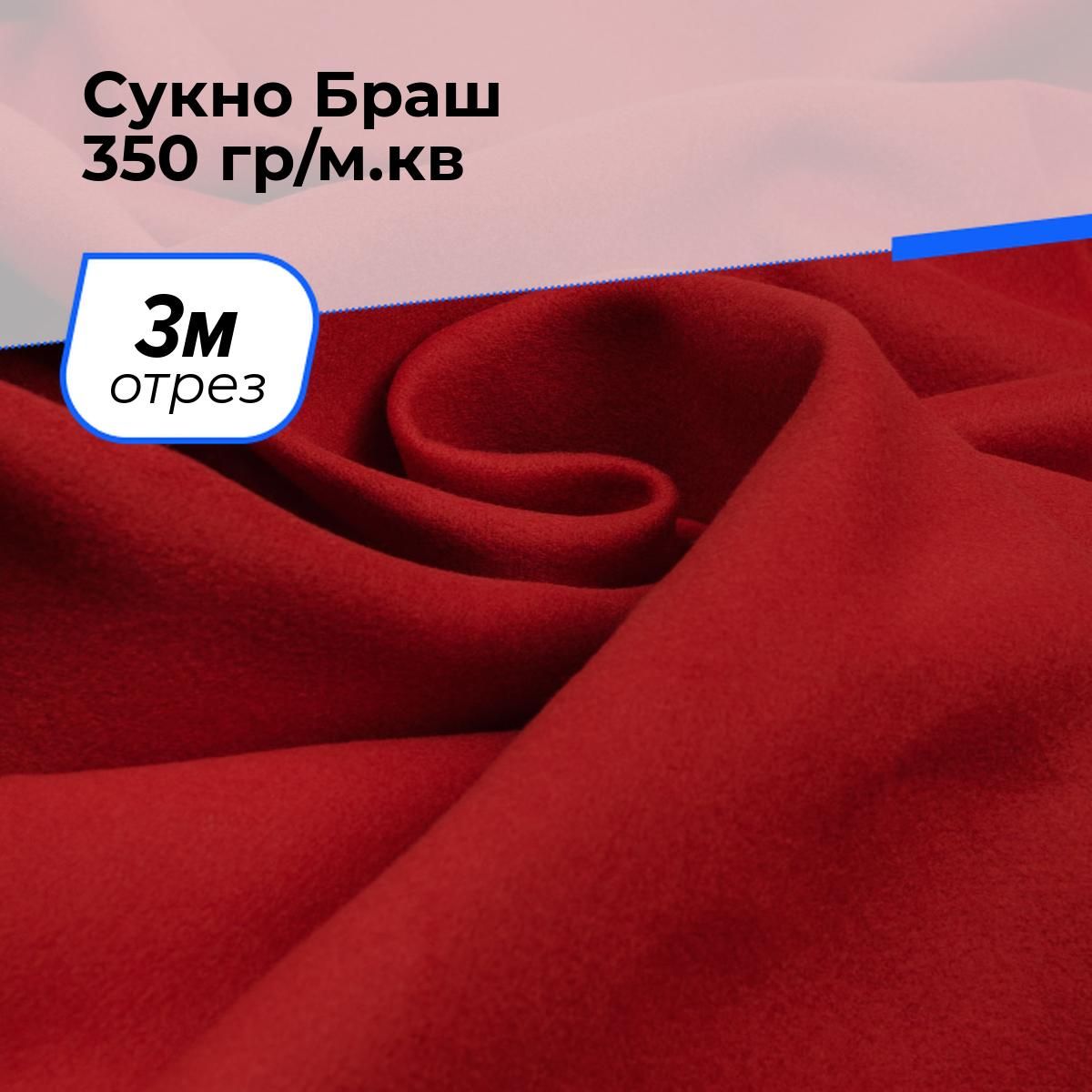 Ткань для шитья и рукоделия Сукно Браш 350 гр/м.кв., отрез 3 м * 150 см, цвет красный