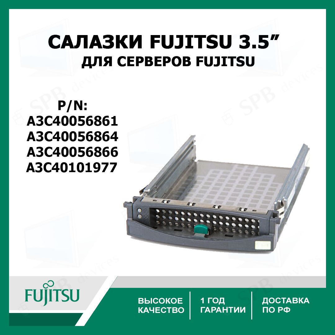 Cалазки Fujitsu 3.5" SATA SAS Tray Caddy для серверов (P/n: A3C40056861, A3C40101977)