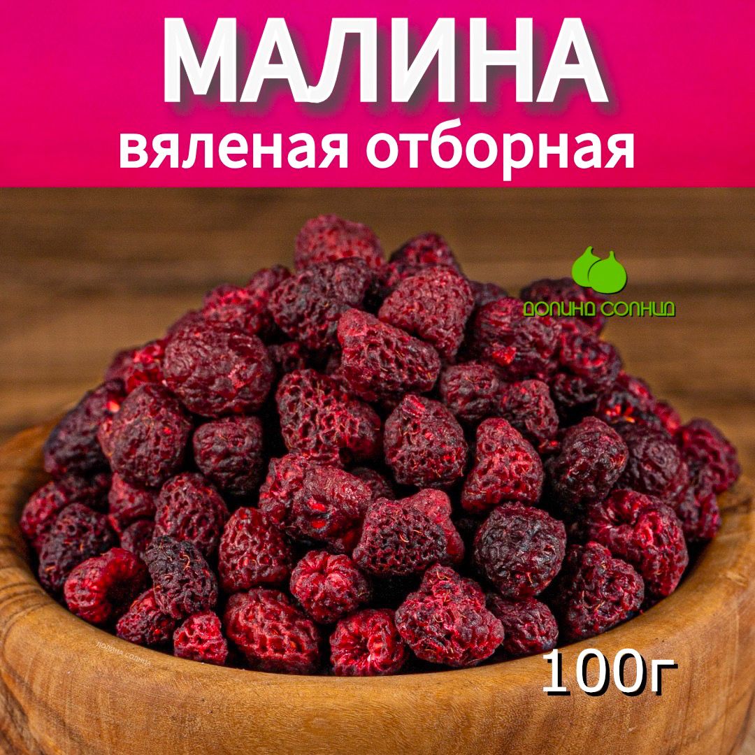 Малинаотборнаявяленая,100г