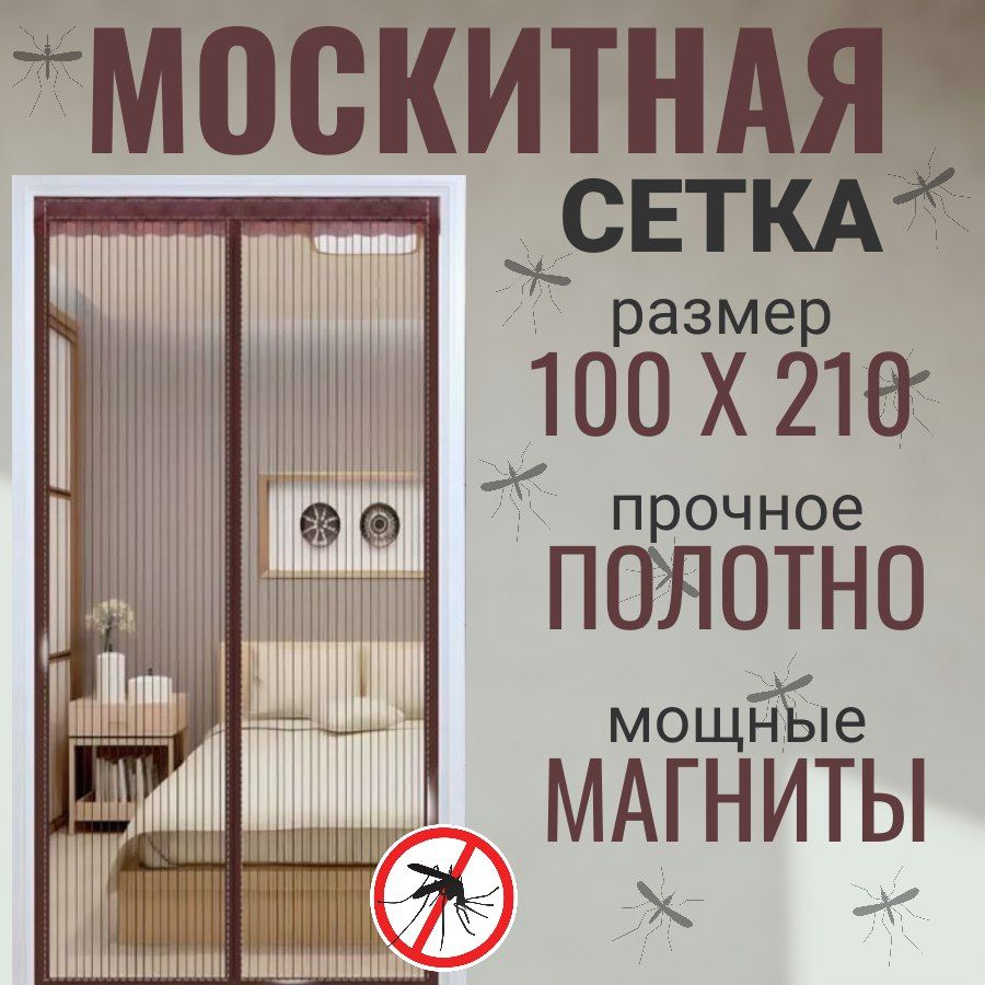 Москитная сетка; Антимоскитная сетка 100х210 см; Занавеска от комаров