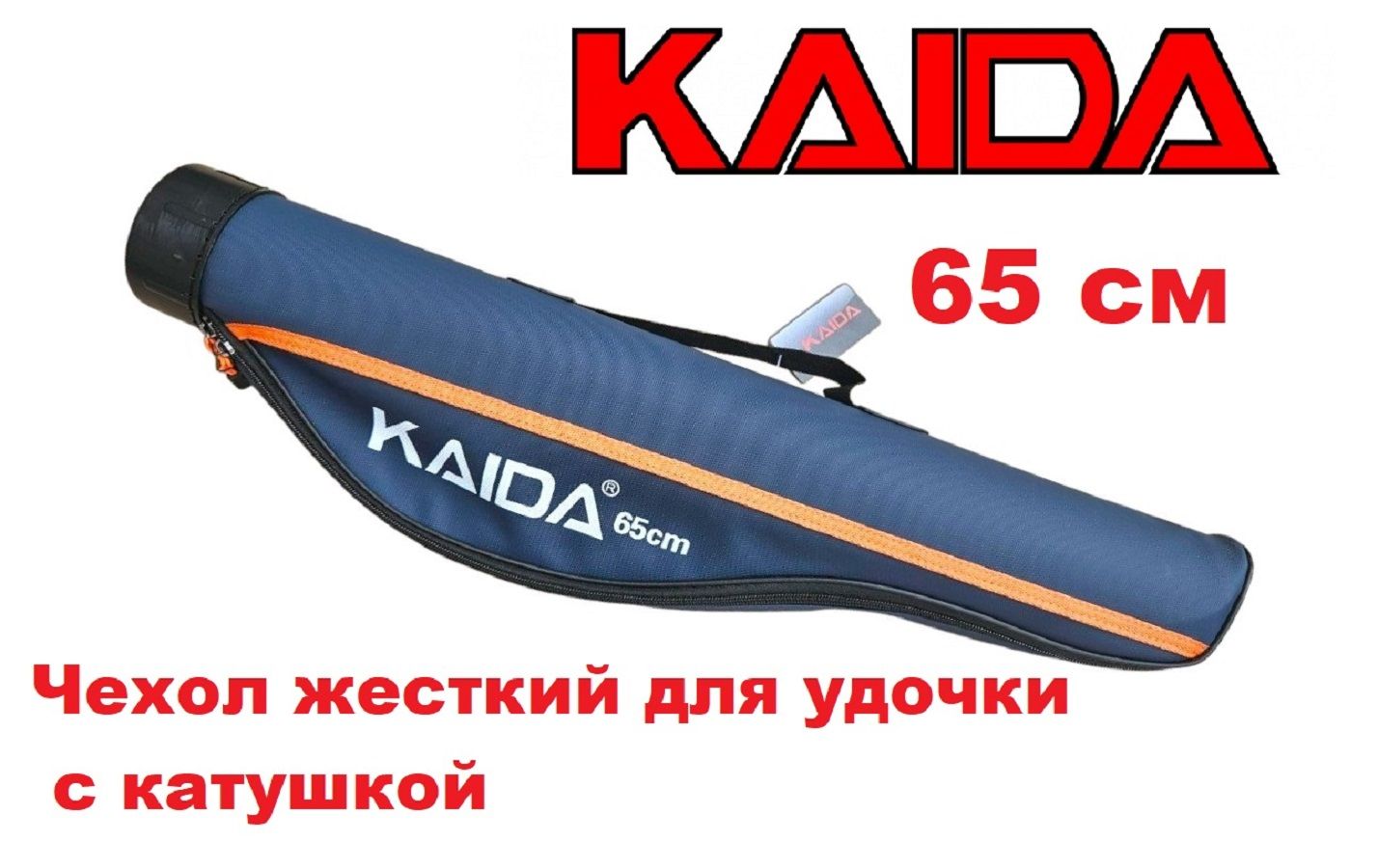 Чехол KAIDA 65 см жесткий для удочки с катушкой