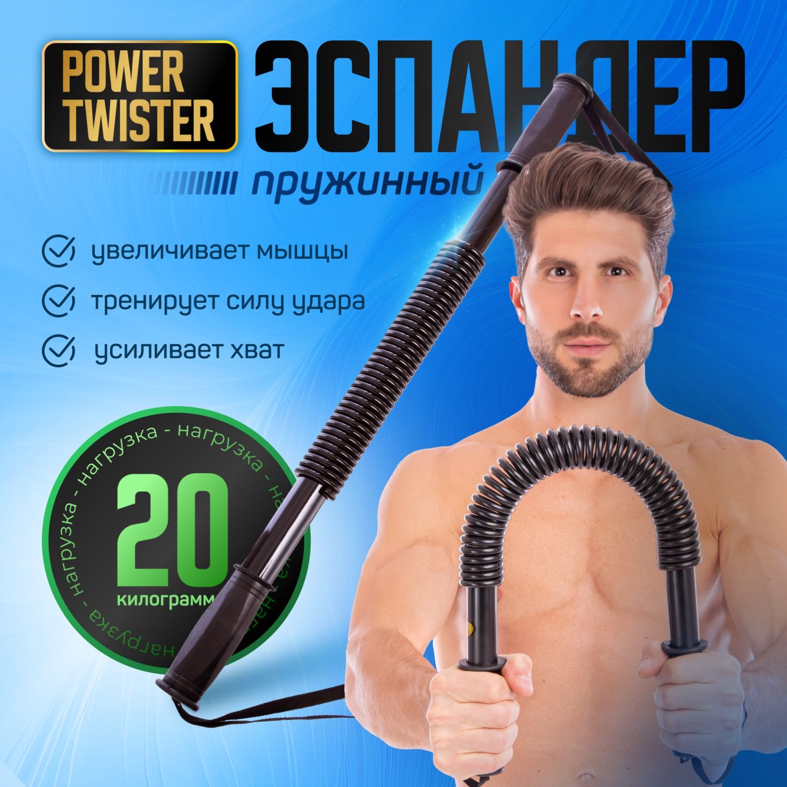 Эспандер твистер 20 кг плечевой, грудной, пружинный Power twister