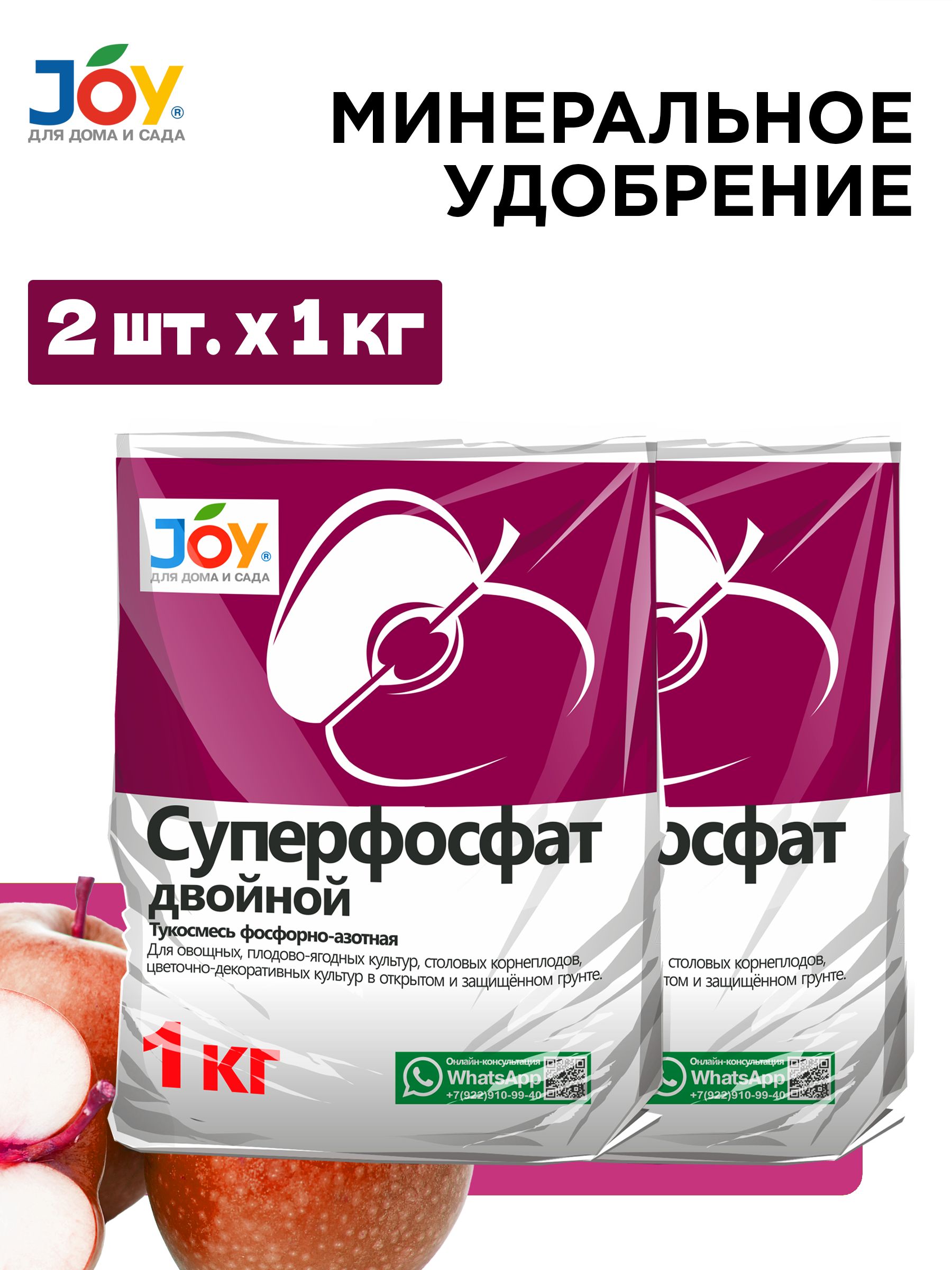 УдобрениегранулированноеСуперфосфатдвойнойJOY,2кг(2штпо1кг)