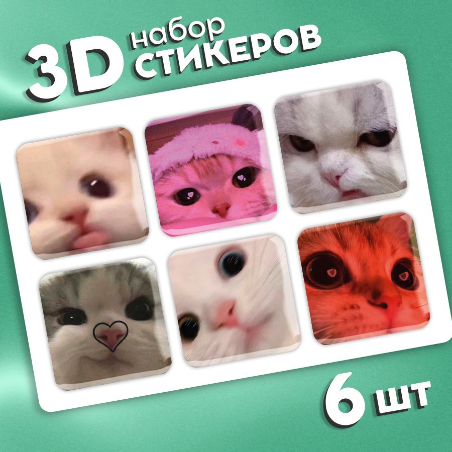 Наклейки стикеры на телефон 3d, чехол и ноутбук 3д. Котики. Мемы. Аксессуары для телефона.