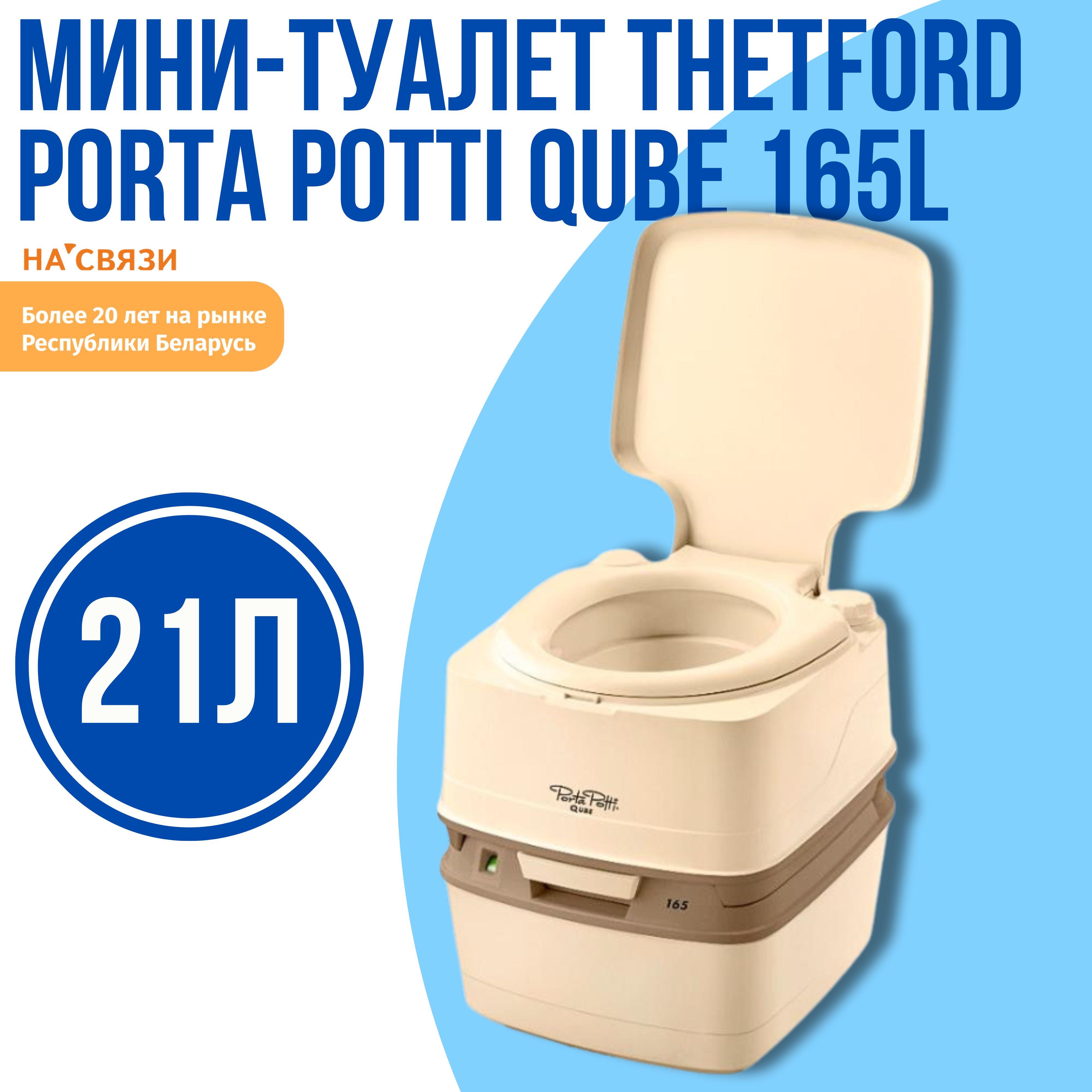 Мини-туалет Thetford Porta Potti Qube 165L