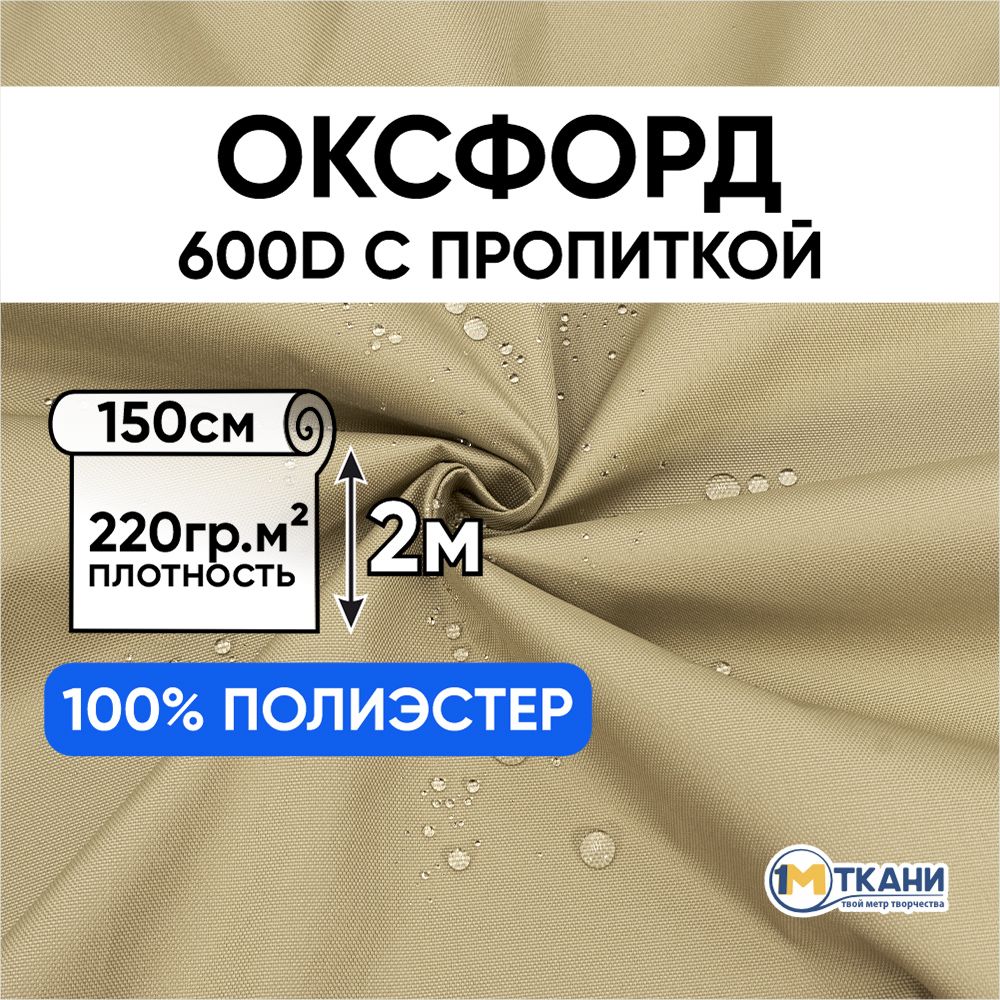 ТканьОксфорд600Dуличнаяводоотталкивающая,отрез150х200см,№308цветбежевый