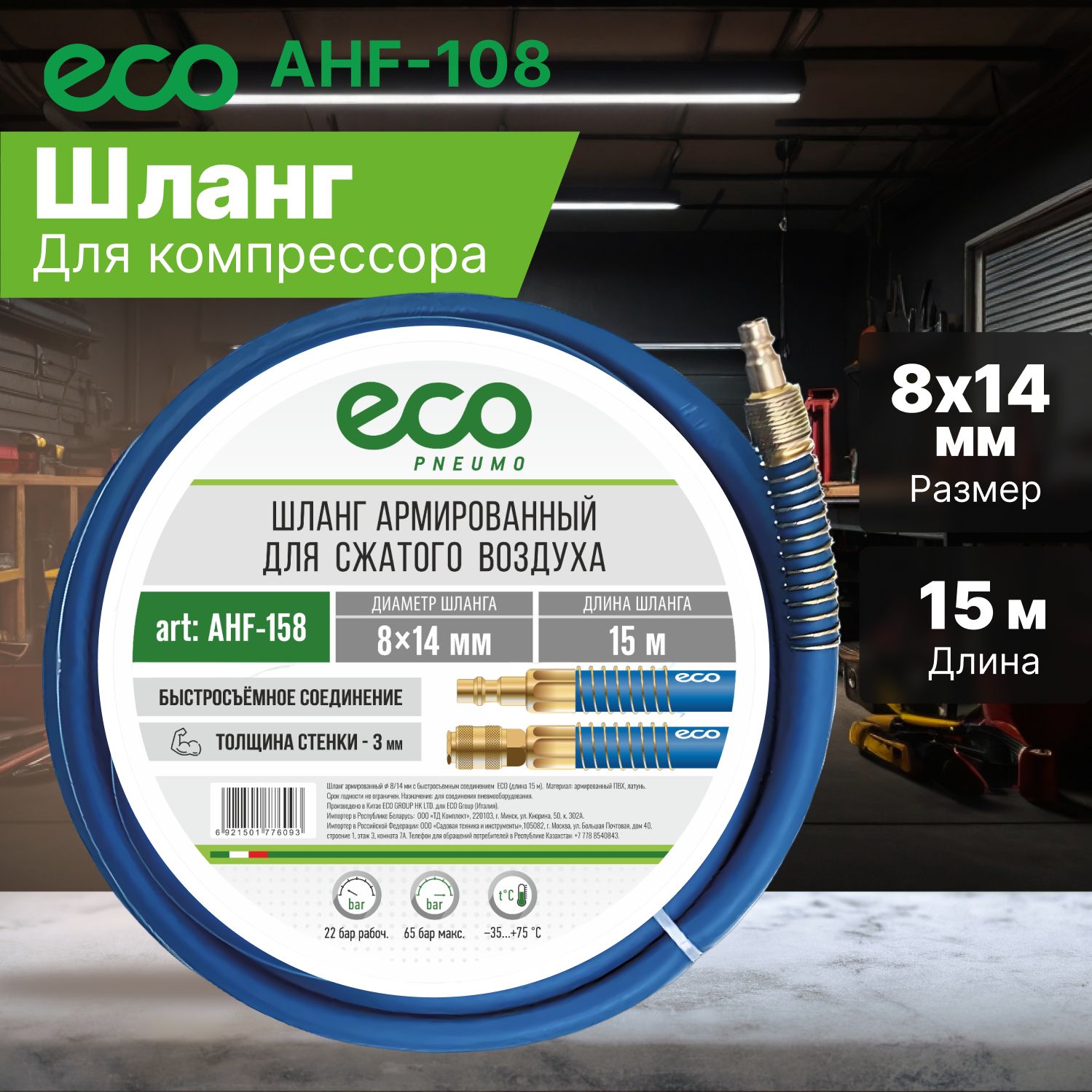 Шланг для компрессора армированный ф 8/14 мм с быстросъемн. соед. ECO (длина 15 м) (AHF-158)