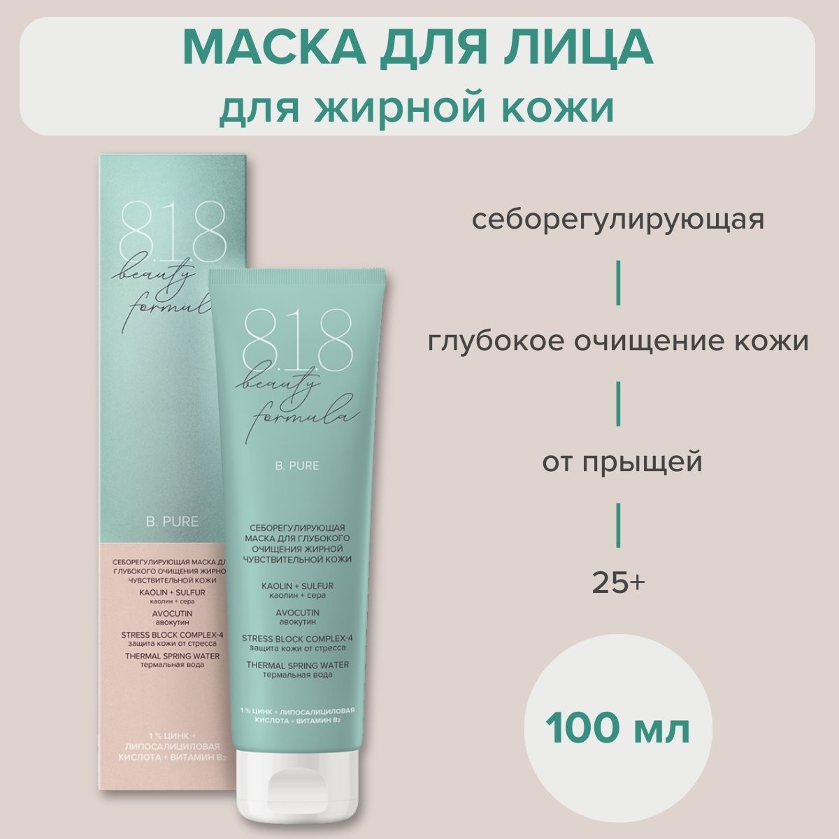 Маска для лица 818 beauty formula сужающая поры от прыщей и акне для жирной  и проблемной кожи, 100 мл - купить с доставкой по выгодным ценам в  интернет-магазине OZON (378194591)