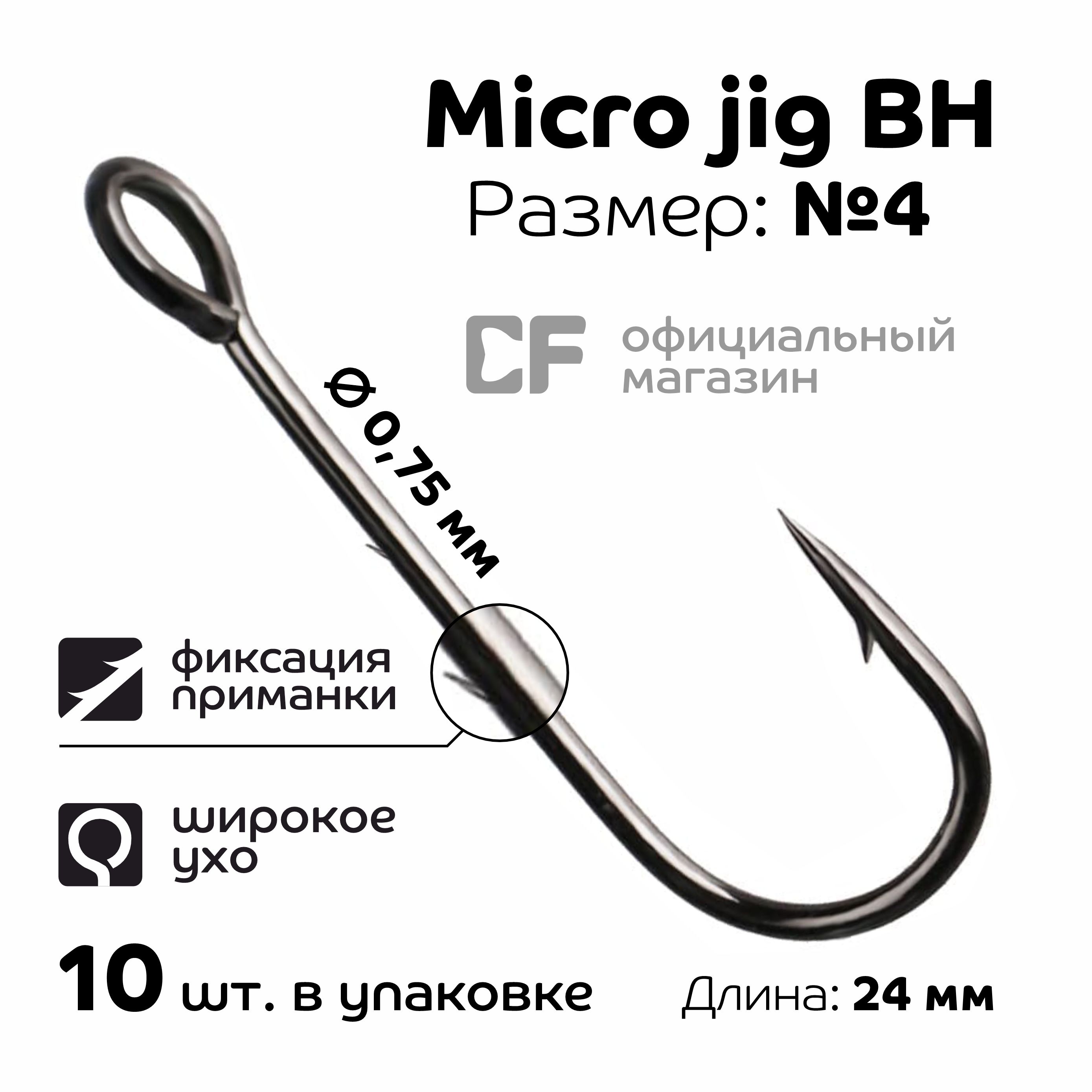 ОдинарныйкрючокCFMicroJigBHhook№410шт