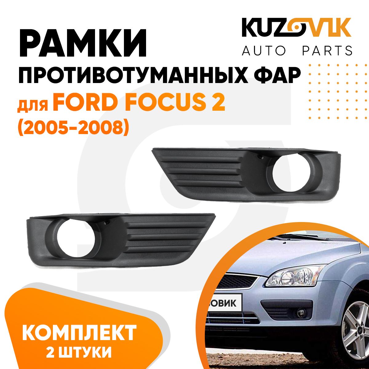 Рамки противотуманных фар для Форд Фокус 2 Ford Focus 2 (2005-2008) левый + правый 2 штуки комплект, птф, туманки, накладки, решетки бампера новые качественный пластик