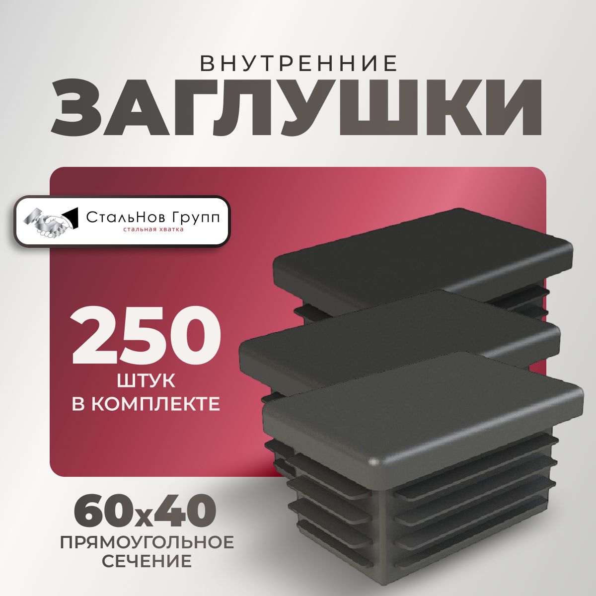 Заглушкапрямоугольнаядляпрофильнойтрубы60х40,250шт.