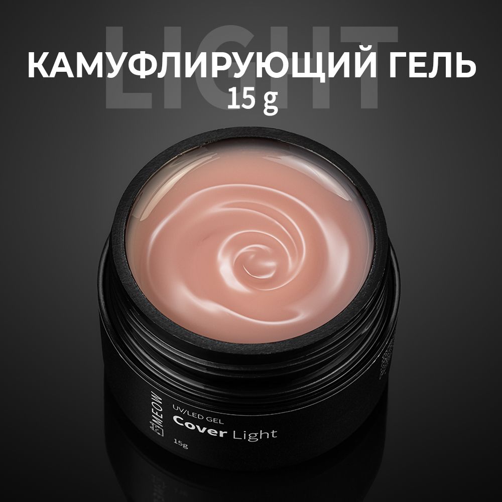 Камуфлирующий гель для наращивания ногтей Cover Light, 15г