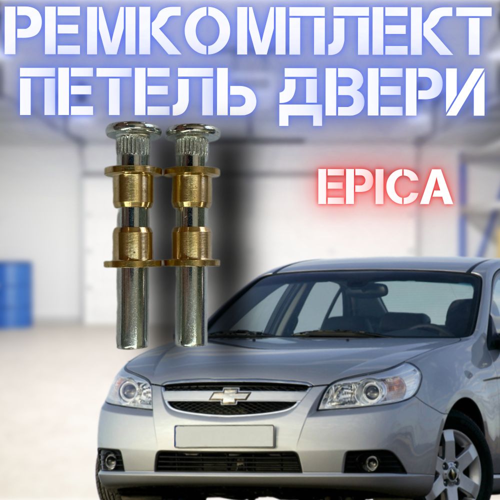 Ремкомплект петли двери Chevrolet Epica (2006-2012) 2 шт