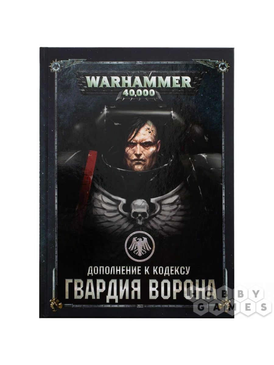 Warhammer40,000Дополнениеккодексу:ГвардияВорона