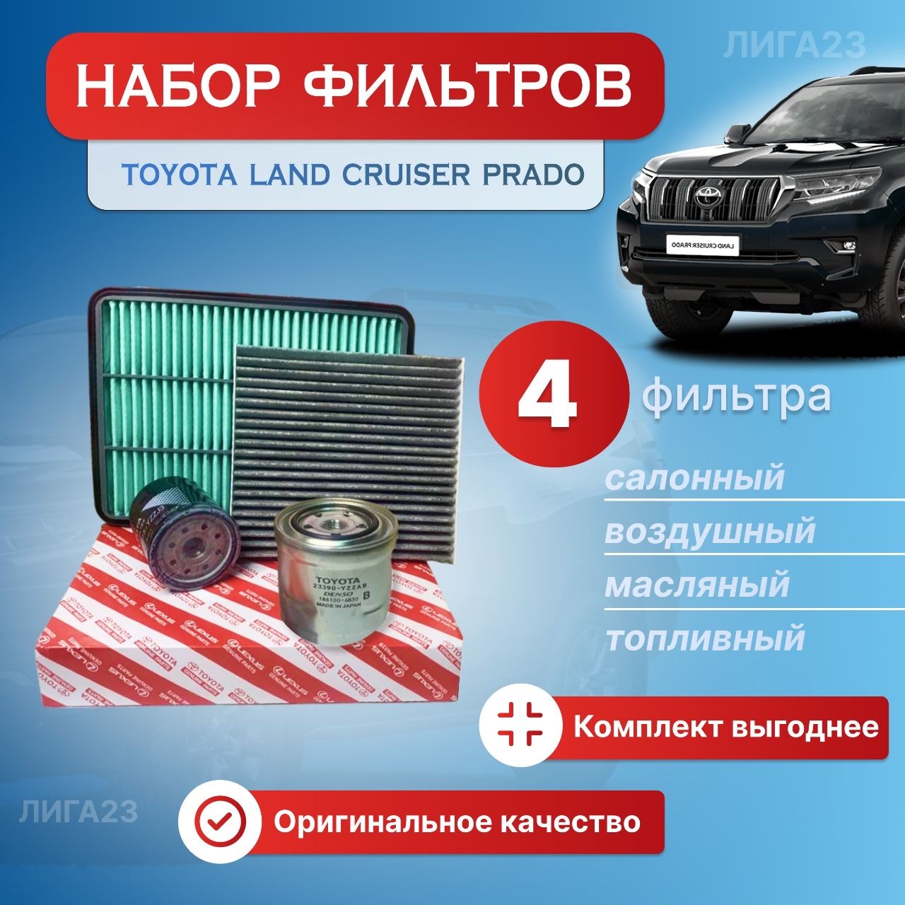 Комплект фильтров для ТО Toyota LC Prado 3.0D (НА МОТОР 2,8 НЕ ПОДХОДИТ!!!!!)