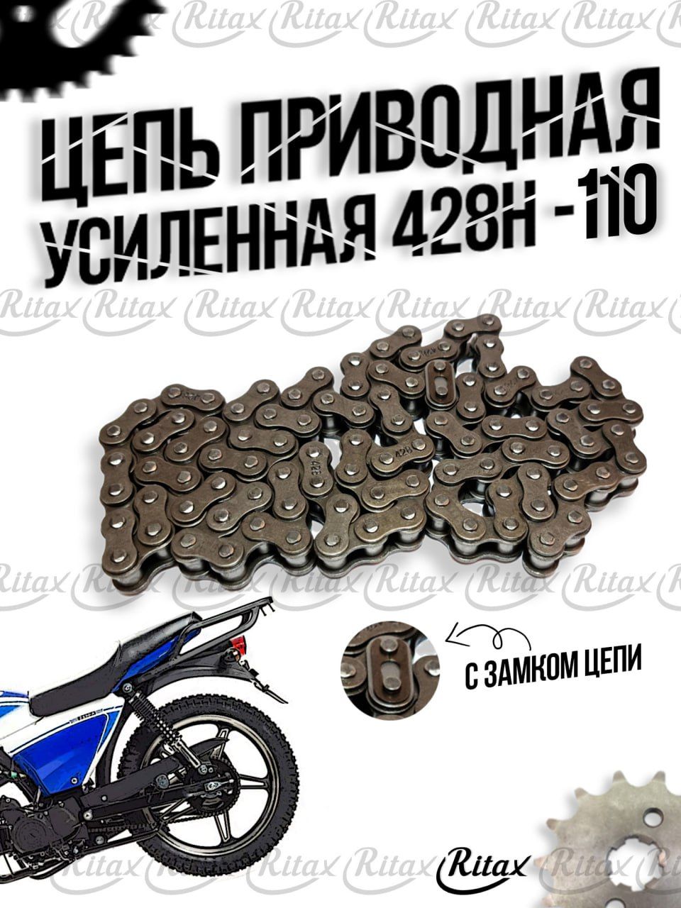 Цепь приводная CHOHO 428-110L