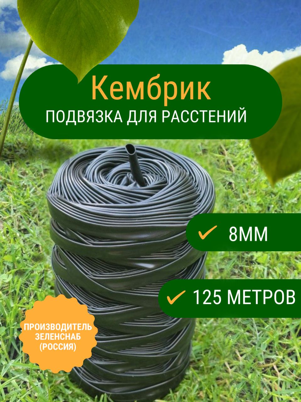 Кембрик садовая подвязка ПВХ для винограда и других растений 8мм / 125м / производитель Зеленснаб