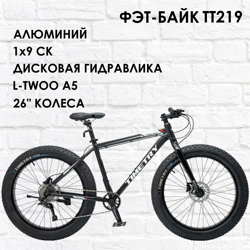 26"ФэтбайкВелосипед,наалюминиевойраме,гидравлика,1x9скоростей,втулкипромподшипники