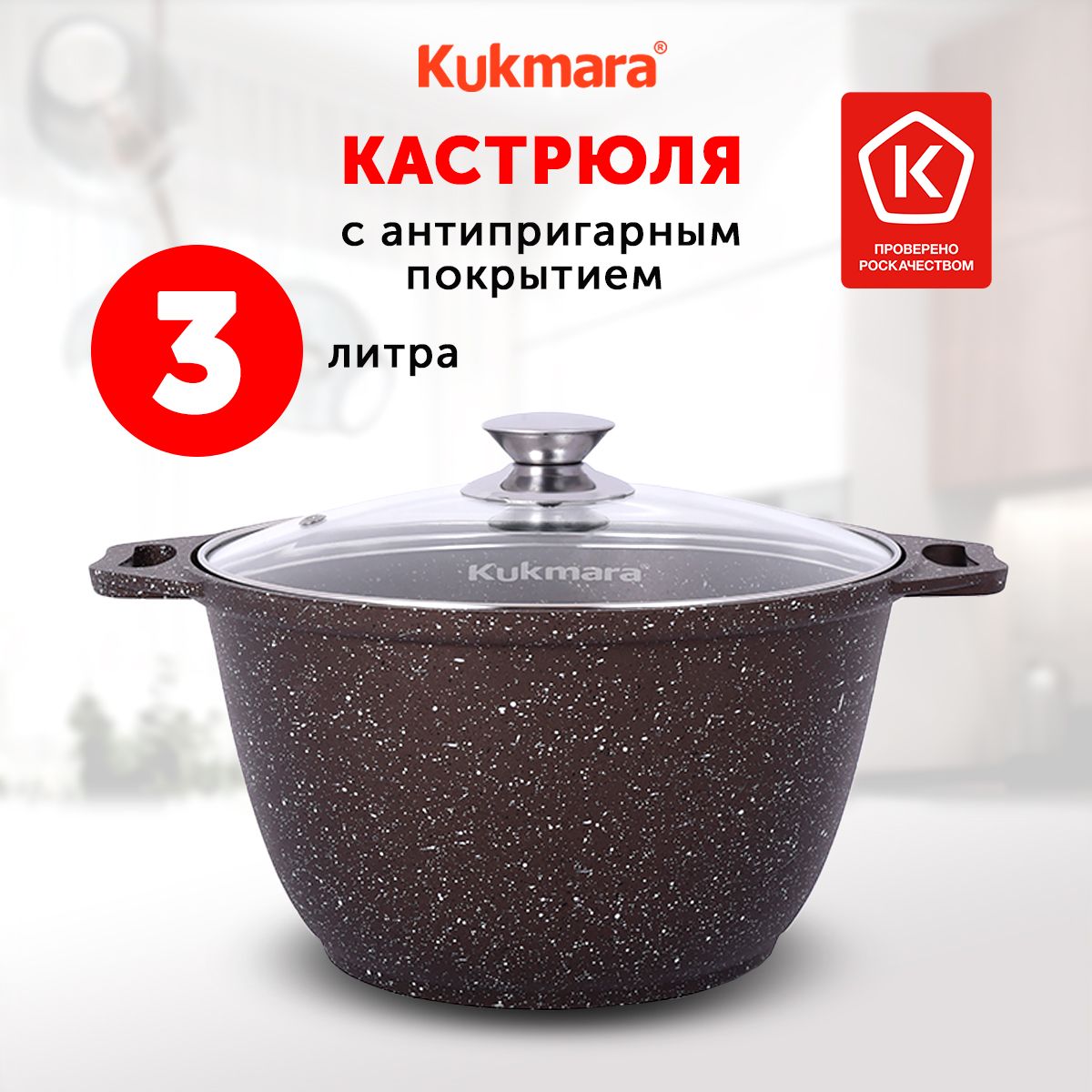 КастрюляKukmaraКофейныймрамор,3л,Алюминий