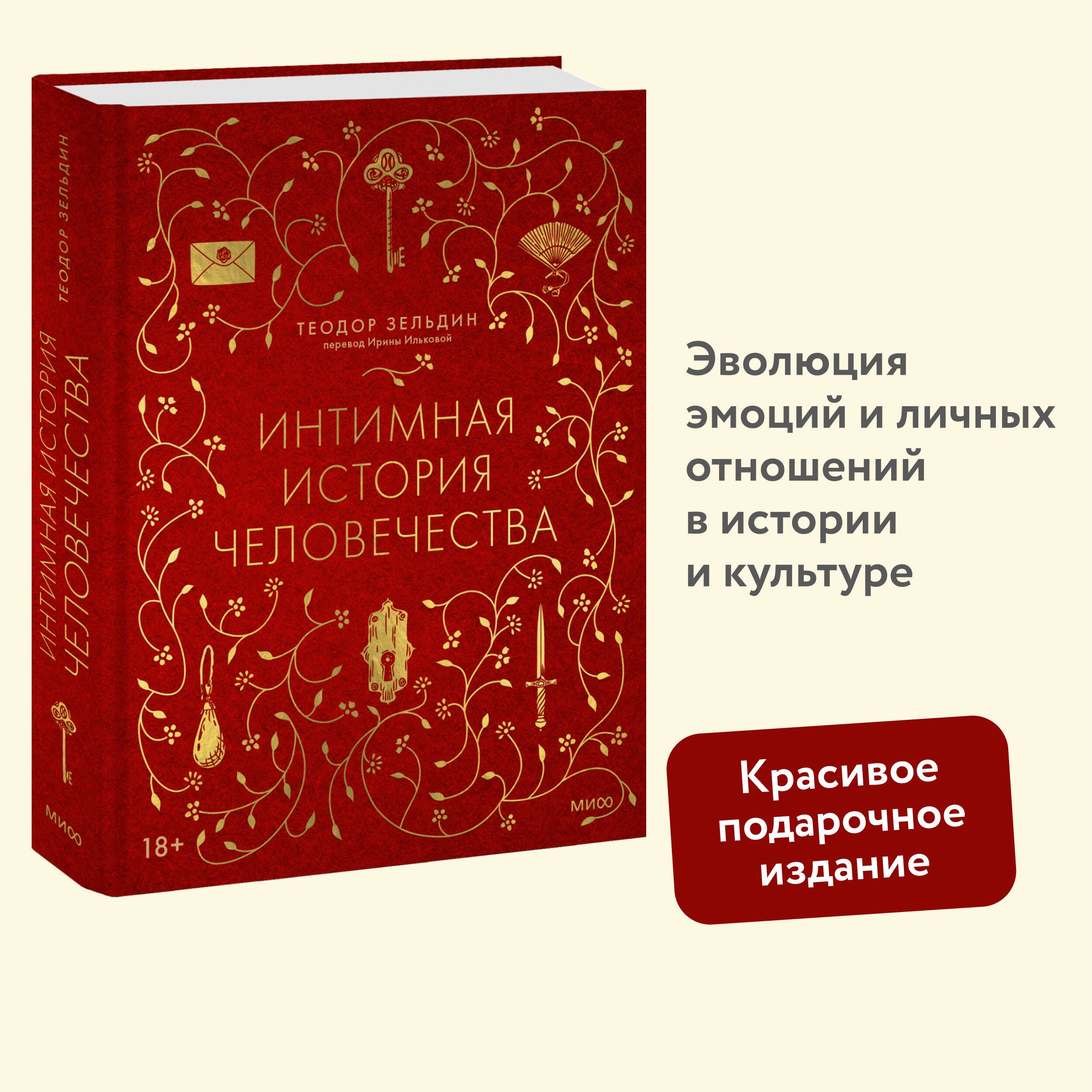 Интимная история человечества - купить с доставкой по выгодным ценам в  интернет-магазине OZON (1491740832)