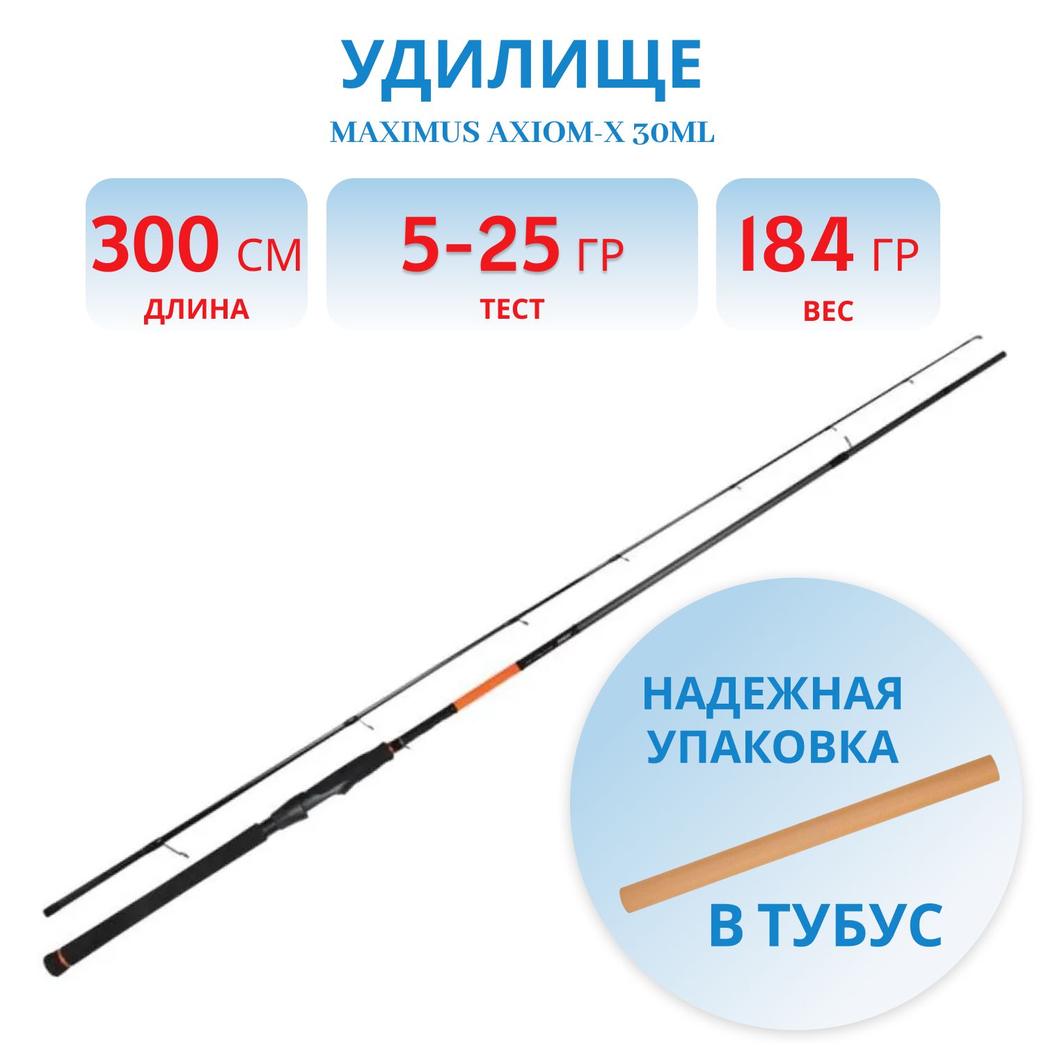 УдилищеспиннинговоеMaximusAXIOM-X30ML3.0м5-25гр