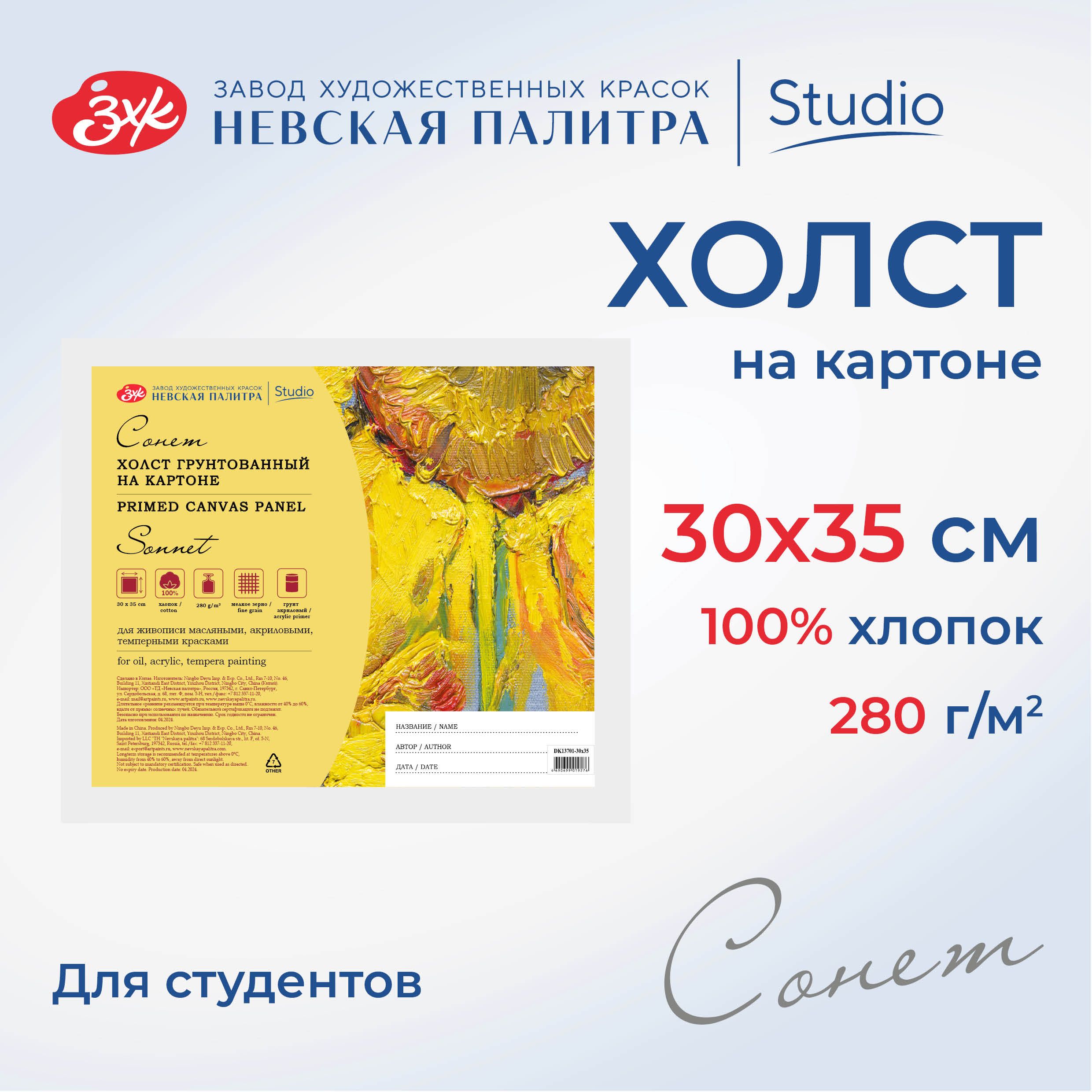 Холст на картоне Невская палитра Сонет, 30х35 см, 280 г/м2, 100% хлопок DK13701-30х35