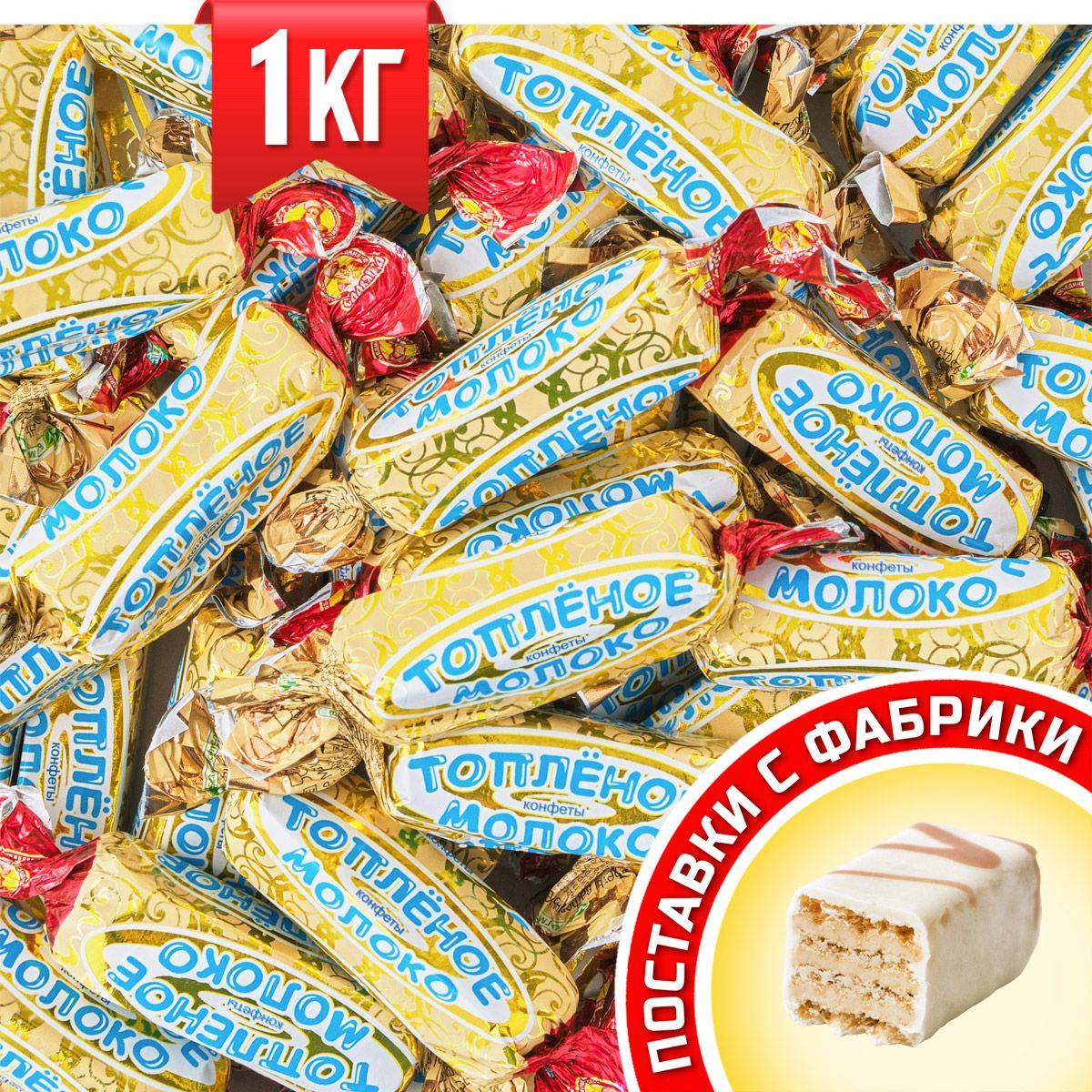 Конфеты Топлёное молоко, вафельные, с молочной начинкой ТМ Славянка 1 кг -  купить с доставкой по выгодным ценам в интернет-магазине OZON (489316996)