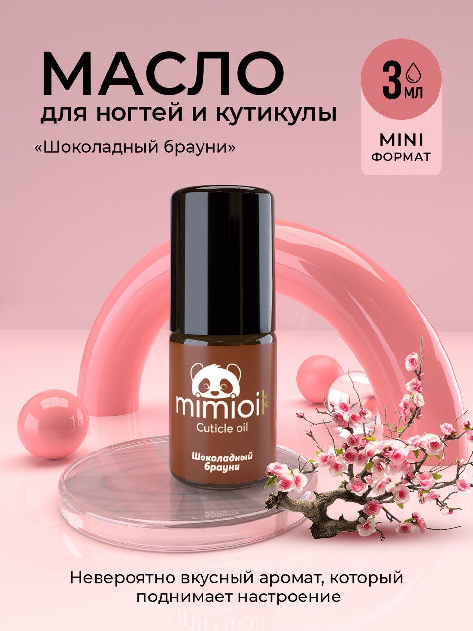 Масло для кутикулы и ногтей BHM professional 3 мл Шоколадный брауни с роликом питательное