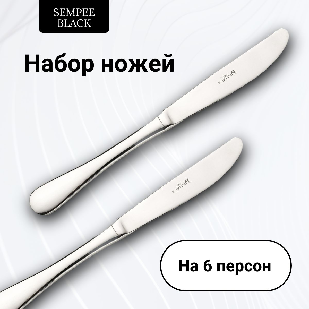 SEMPER BLACK Нож столовый CLOTHESPIN, 6 предм.