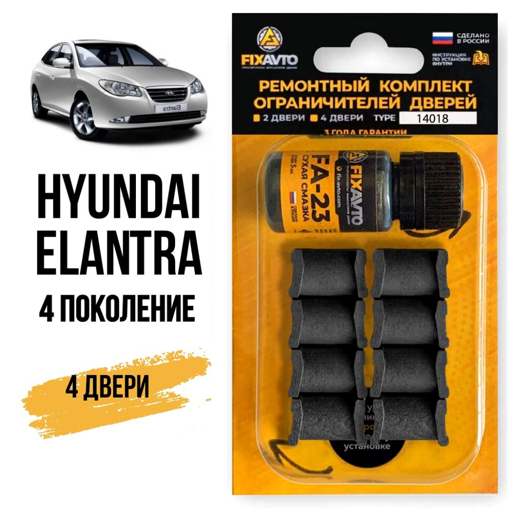 Ремкомплект ограничителей на 4 двери Hyundai ELANTRA (IV) 4 поколения, Кузова J4, HD - 2006-2012. Комплект ремонта фиксаторов Хендай Хундай Хендэ Хюндай Хьюндай Элантра. TYPE 14018