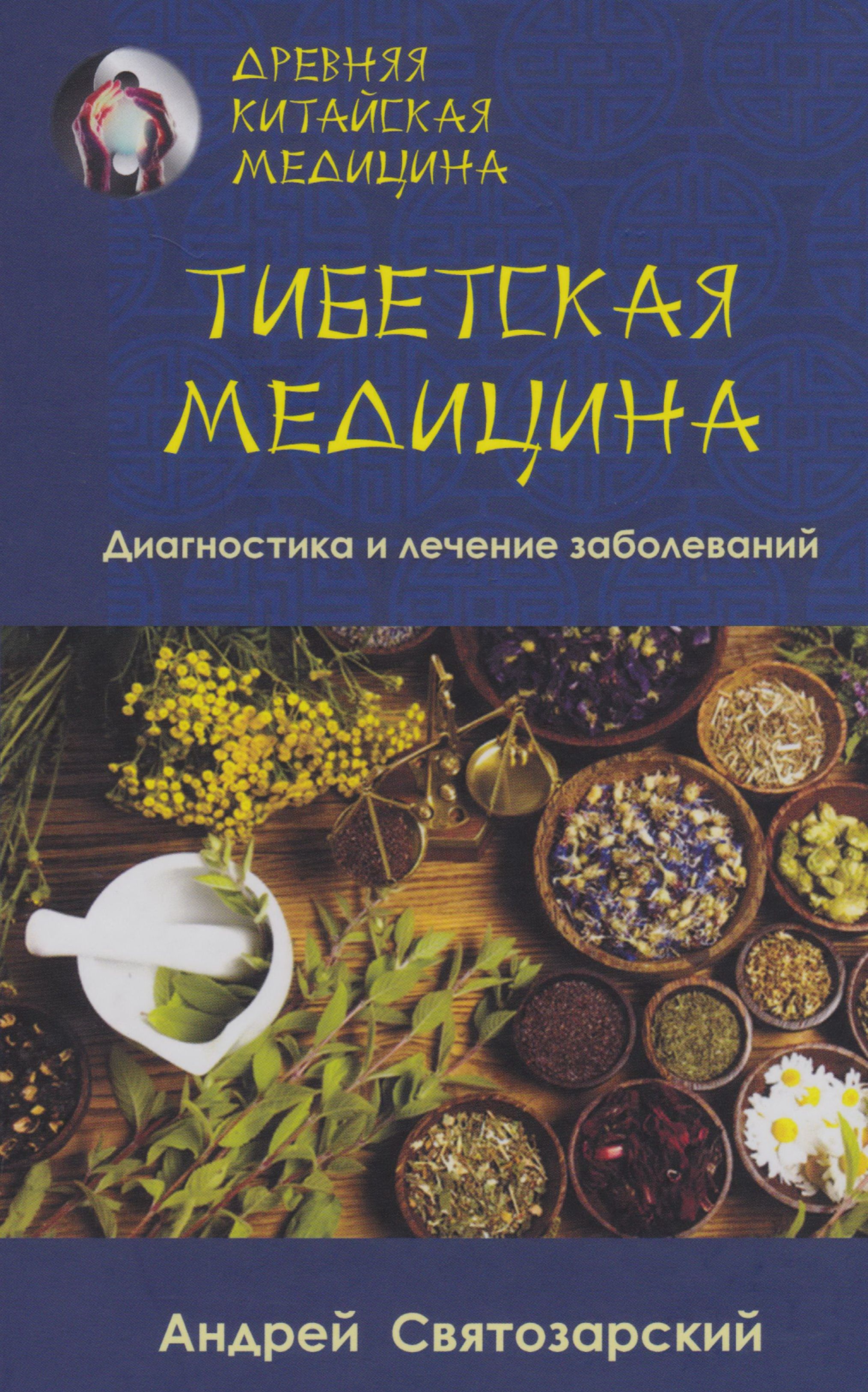 Тибетская медицина книги. Тибетская медицина что это. Тибетская медицина презентация. Древние манускрипты тибета. Тибетская медицина что это.