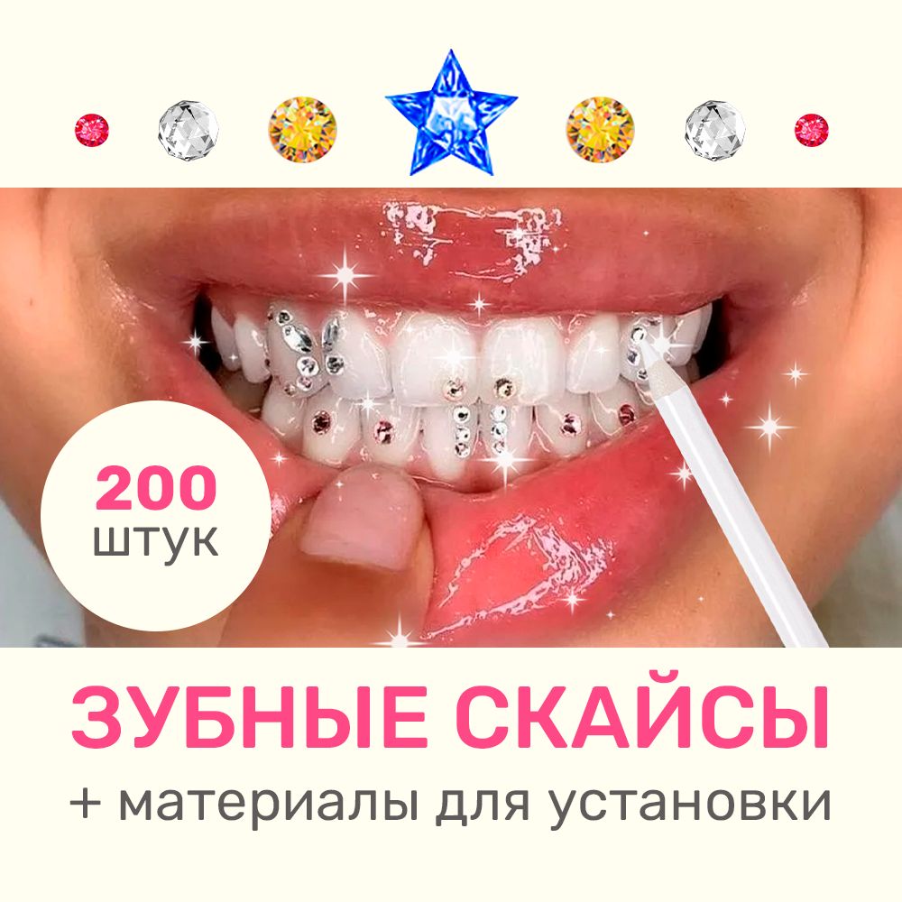 Скайсы на зубы набор 200 шт купить на OZON по низкой цене (1620198137)