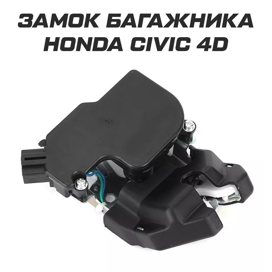 Замок багажника Honda Civic 4D Хонда Цивик