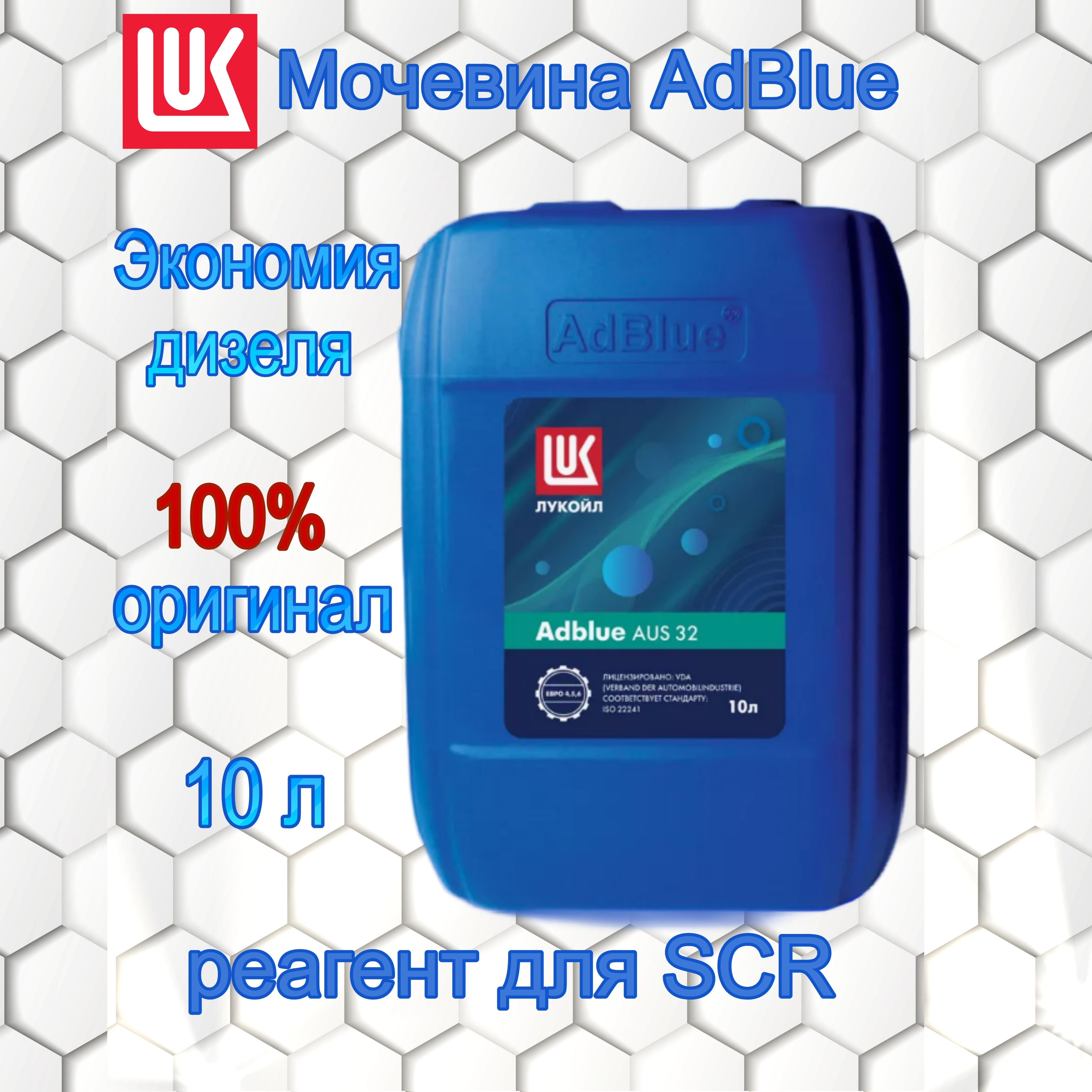 Раствор мочевины AdBlue ЛУКОЙЛ, 10л